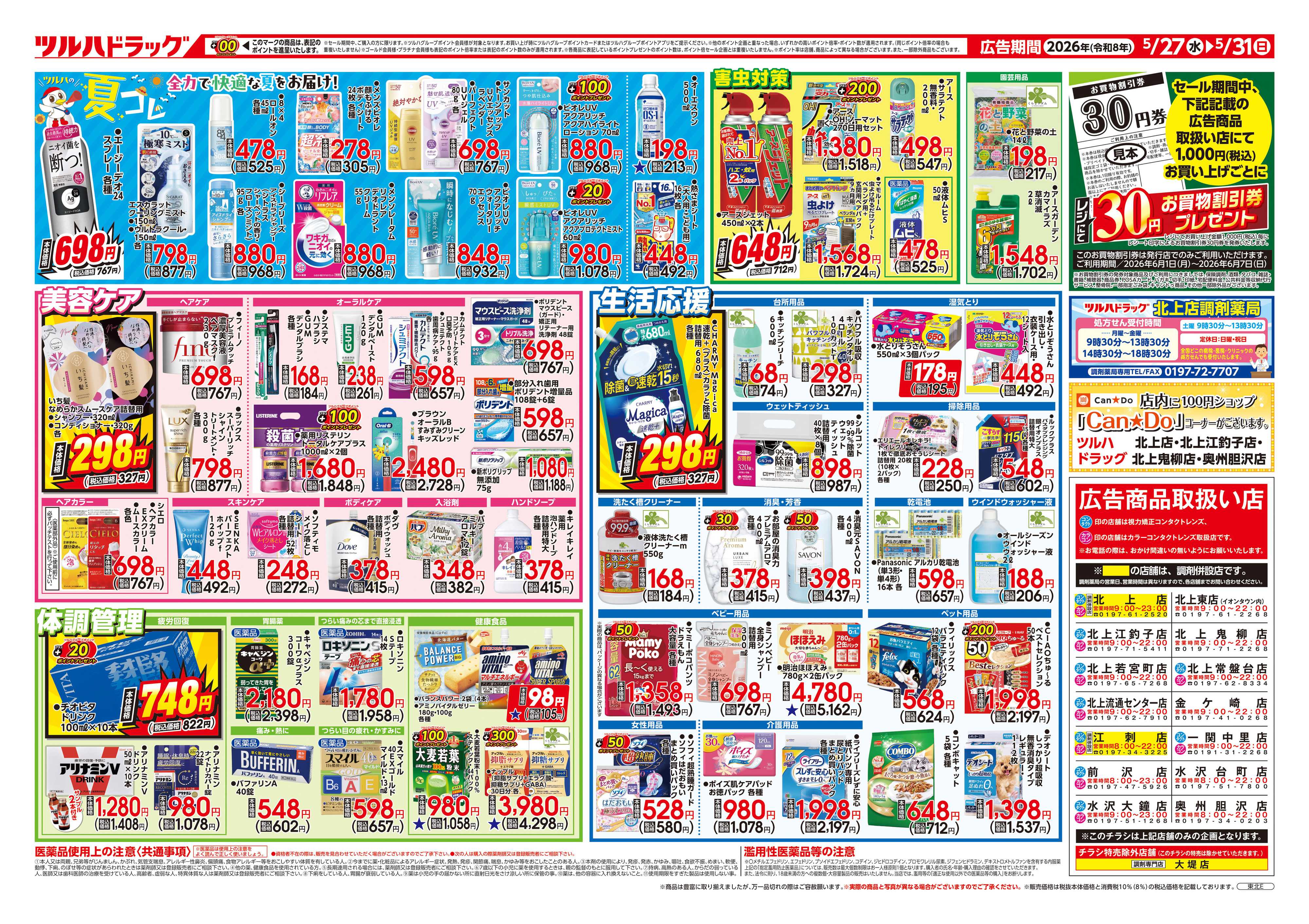 ツルハドラッグ 5/27号チラシ「※一部店舗では商品のお取り扱いのない場合がございます。」