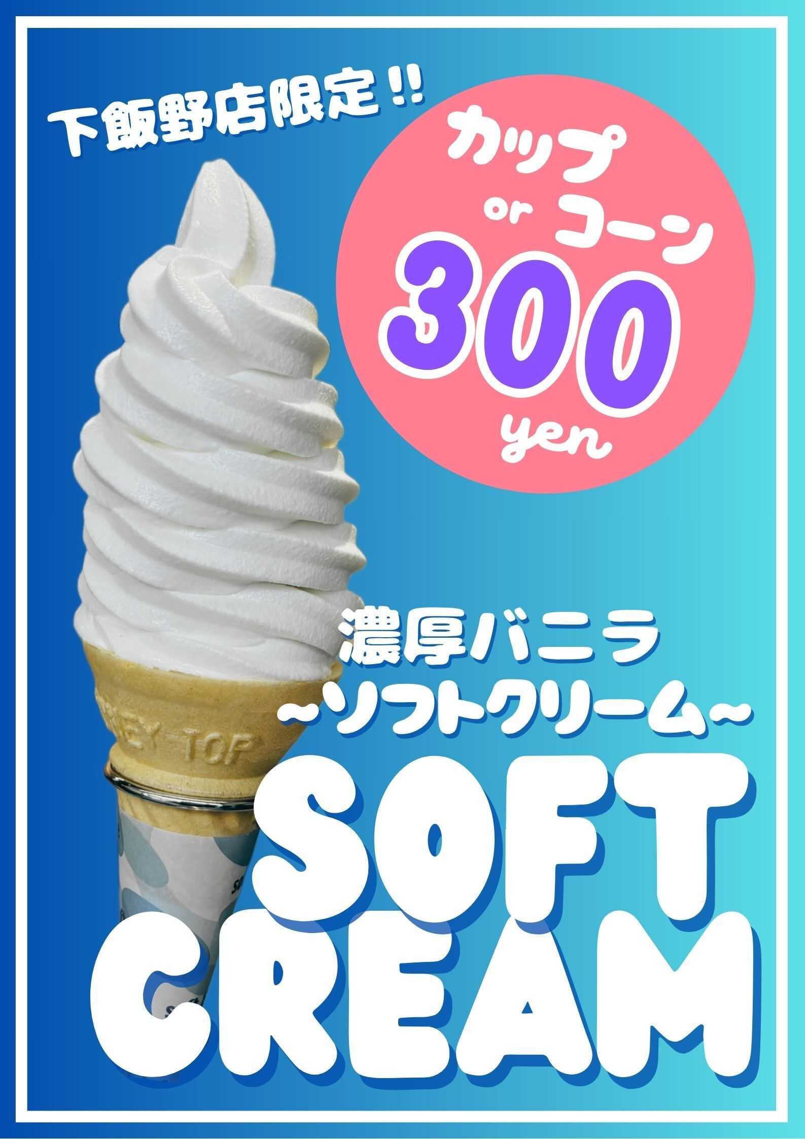Parade 菓匠将満下飯野店限定!!　濃厚バニラ～ソフトクリーム～