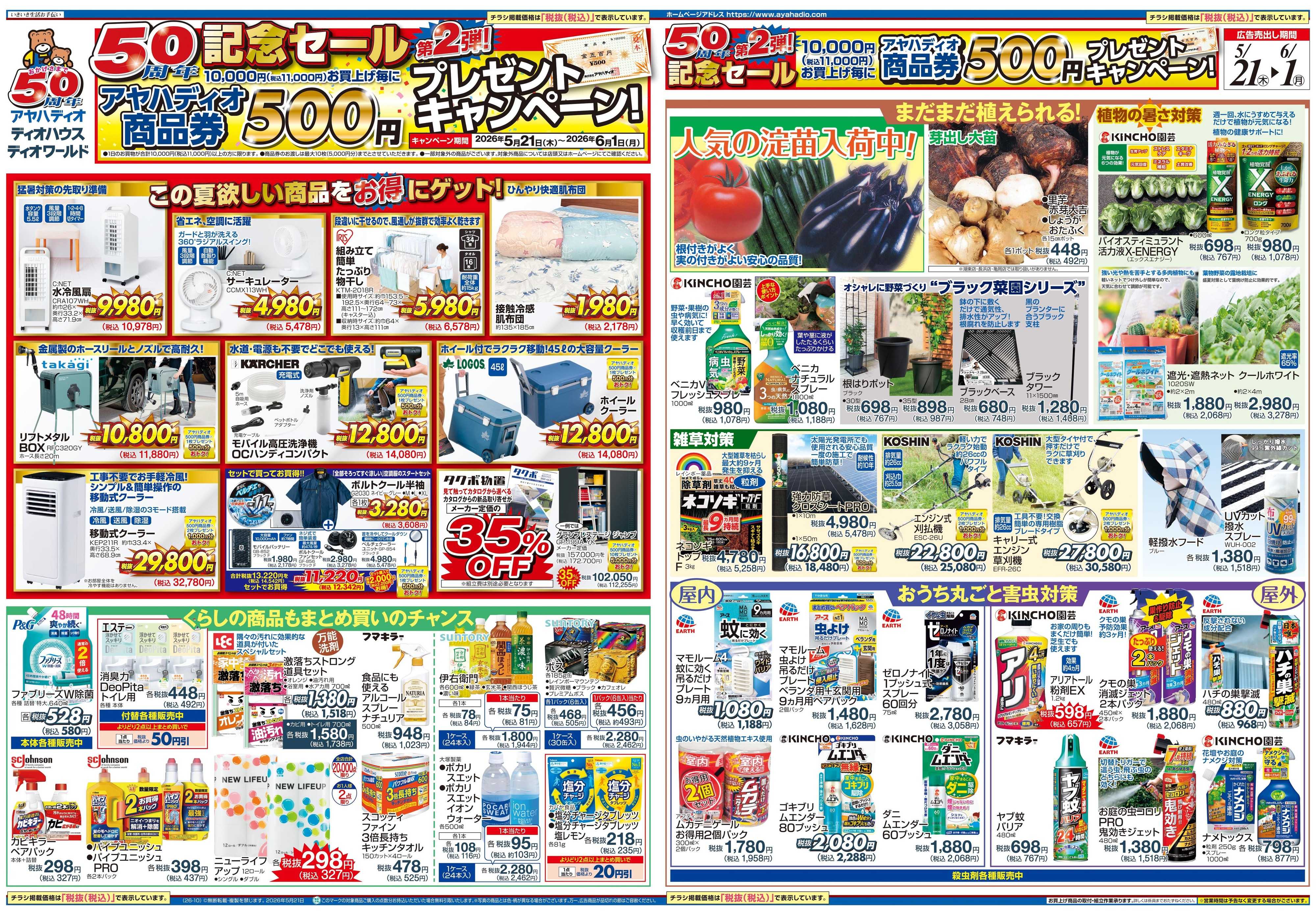 アヤハディオ 50周年記念セール第2弾！