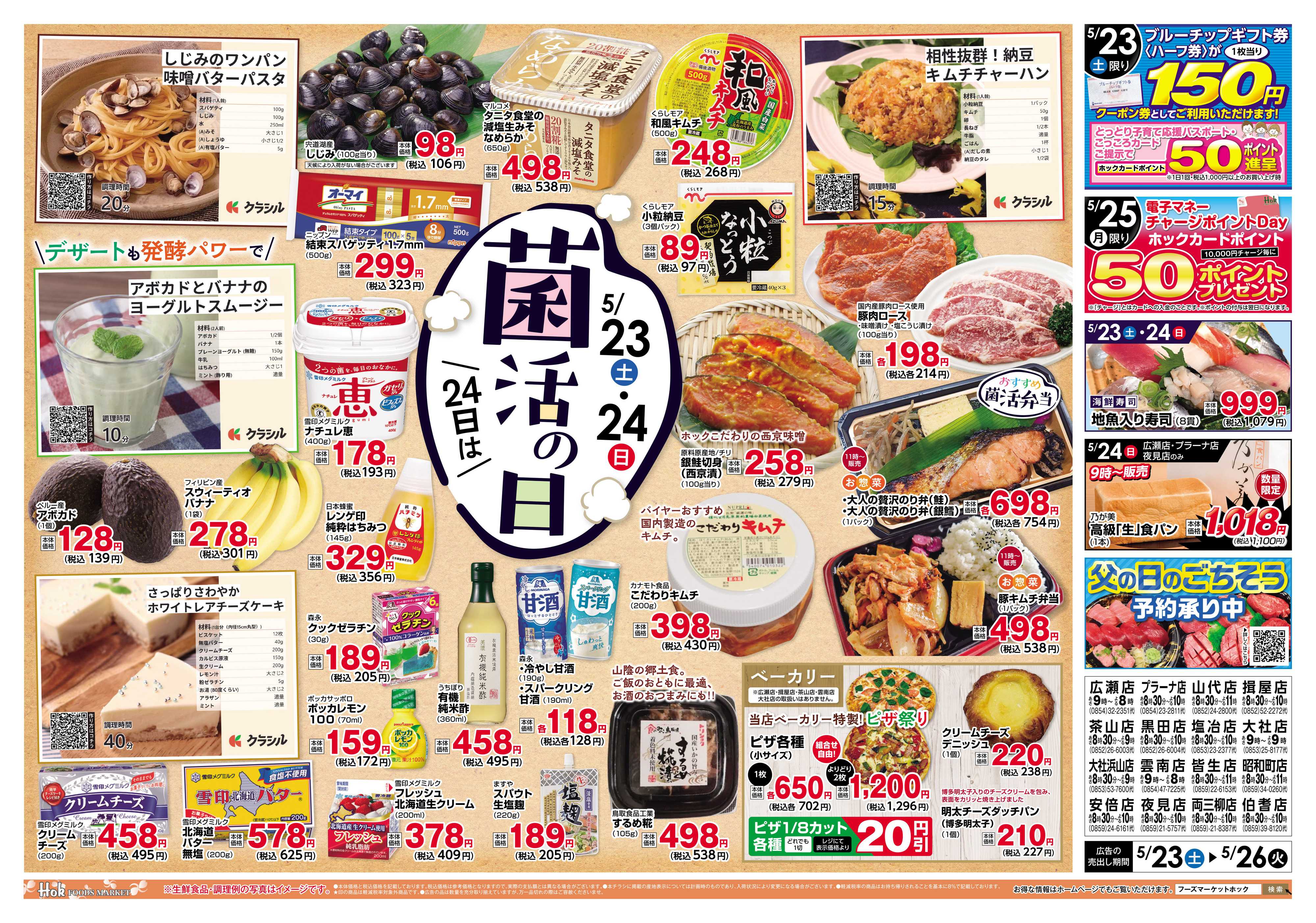 フーズマーケットホック 週末チラシ