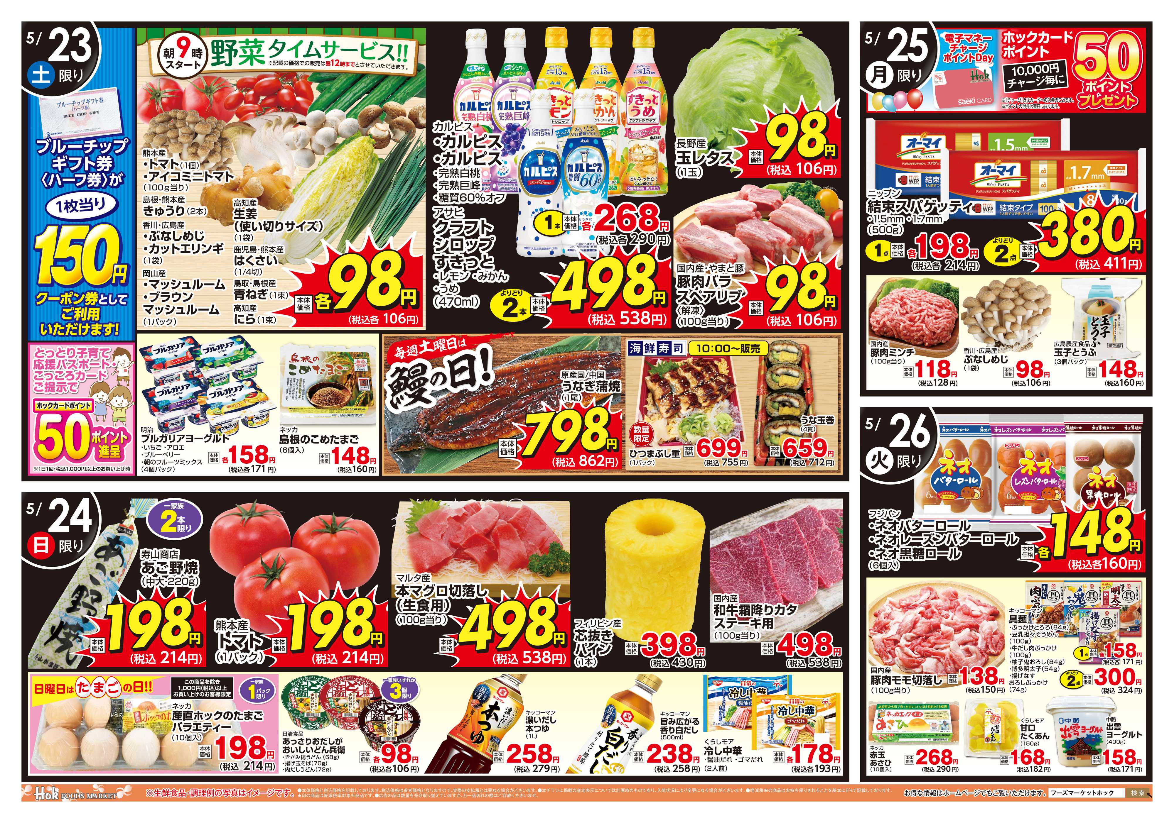 フーズマーケットホック 週末チラシ
