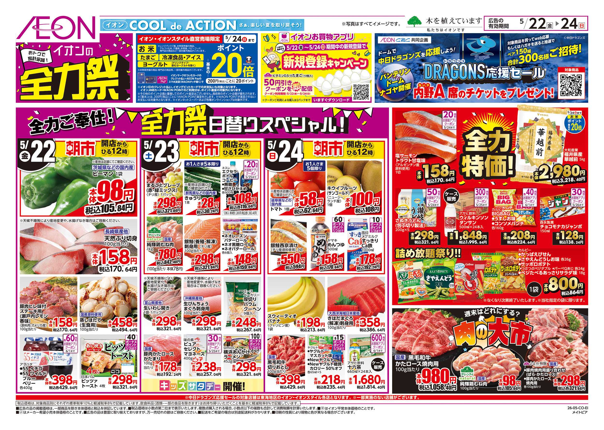イオン 5/22～5/26