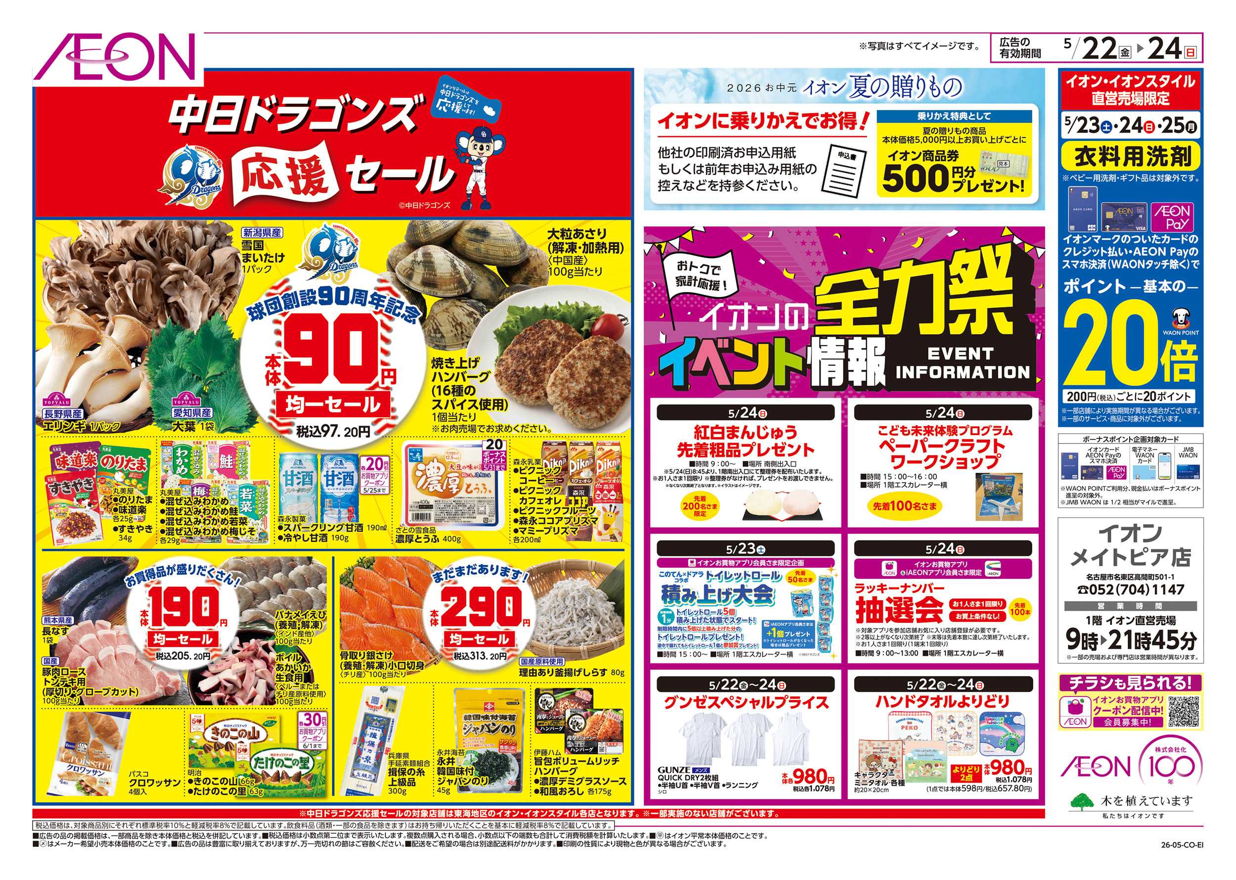 イオン 5/22～5/26