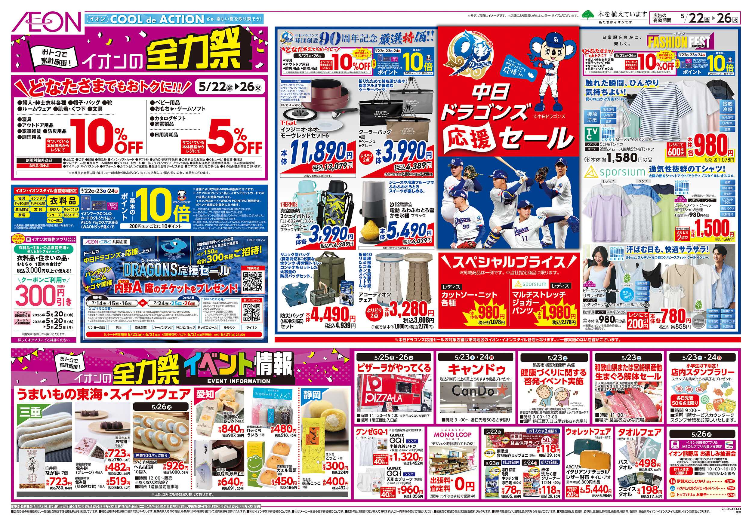 イオン 5/22～5/26