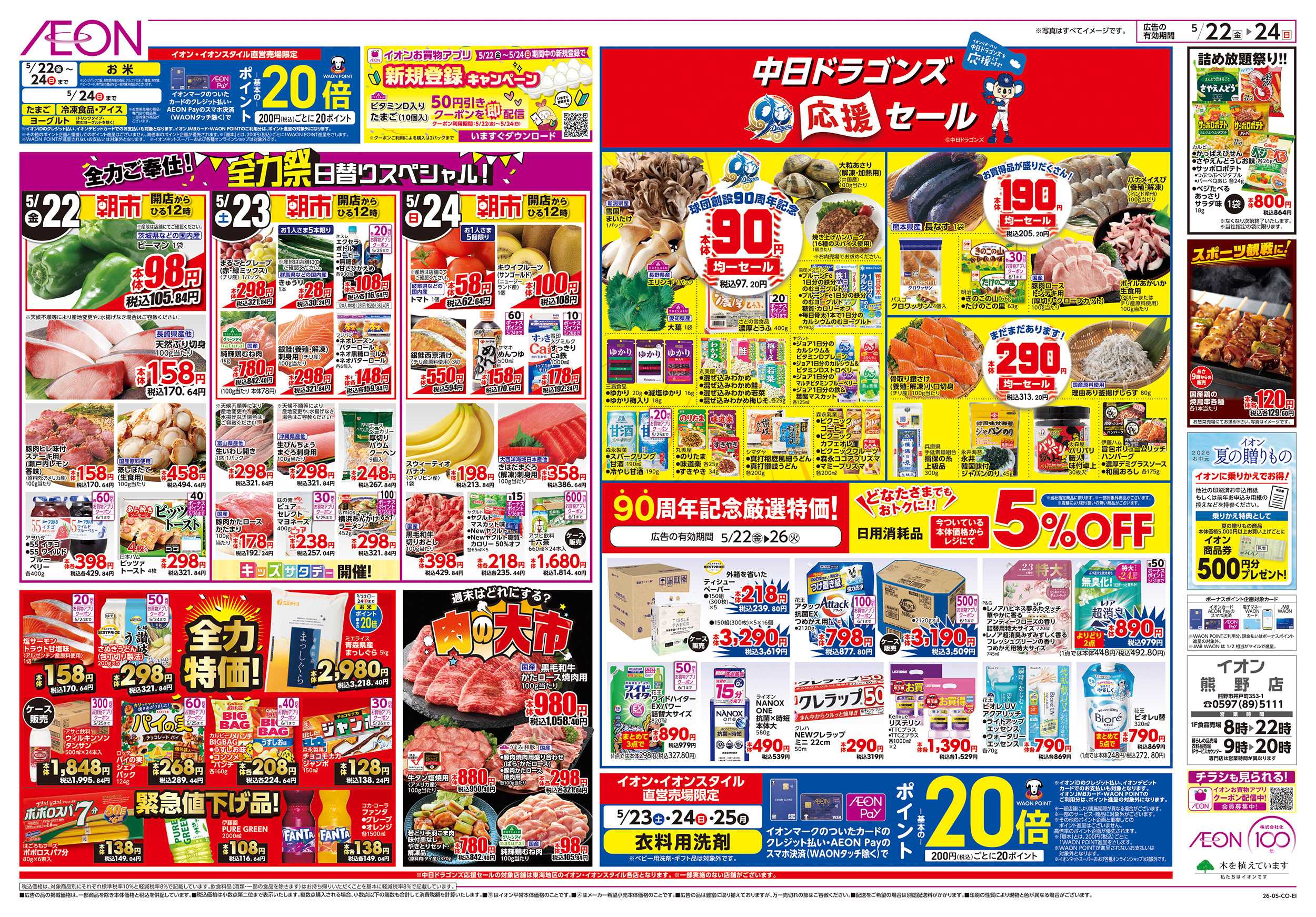 イオン 5/22～5/26