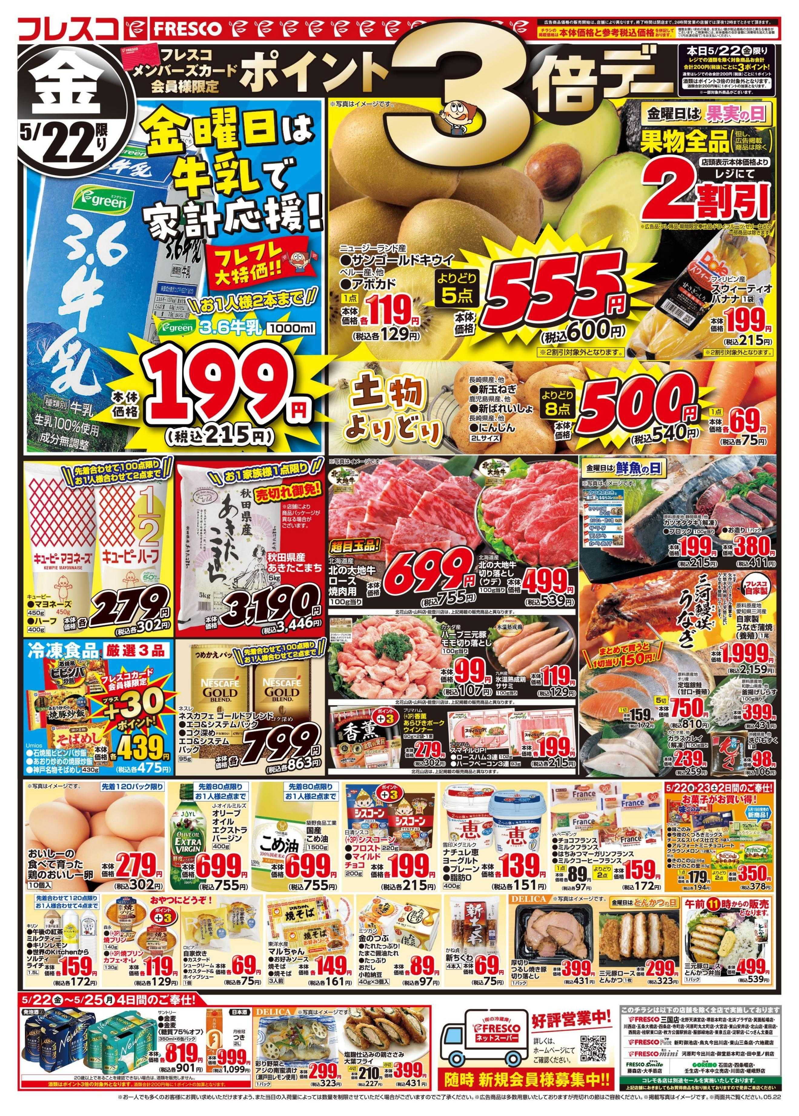 フレスコ 金曜日は牛乳がお買い得＆ポイント3倍デー開催！