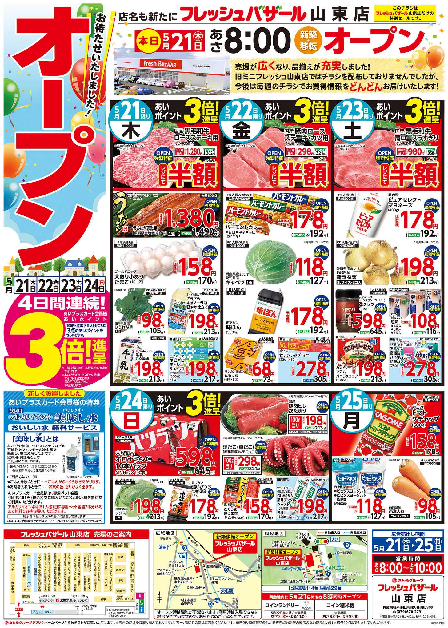 フレッシュバザール フレッシュバザール山東店 オープン