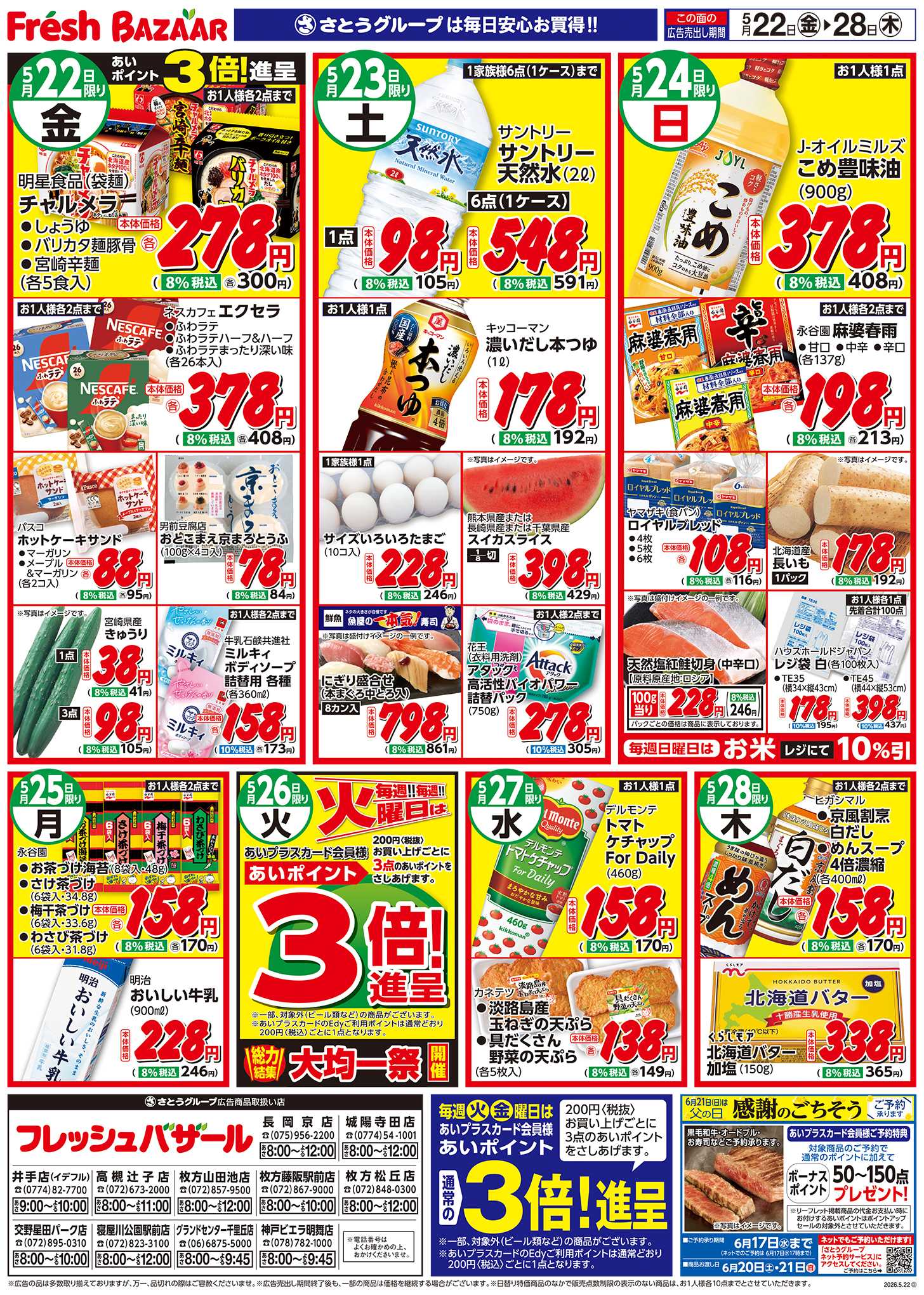 フレッシュバザール 日替り特価