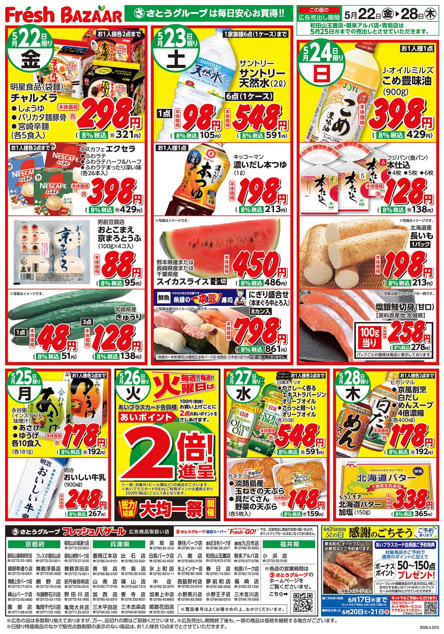 フレッシュバザール 日替り特価