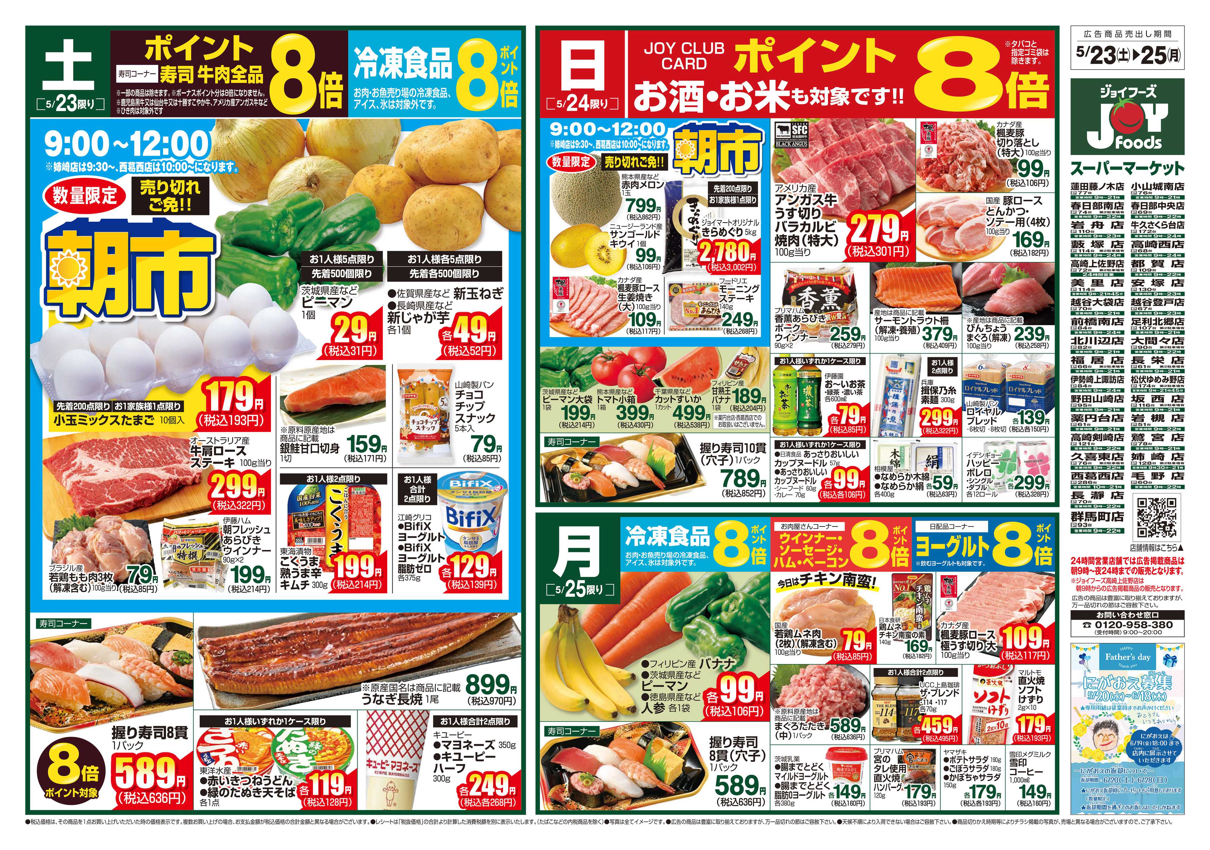 ジョイフーズ 5/23~5/25