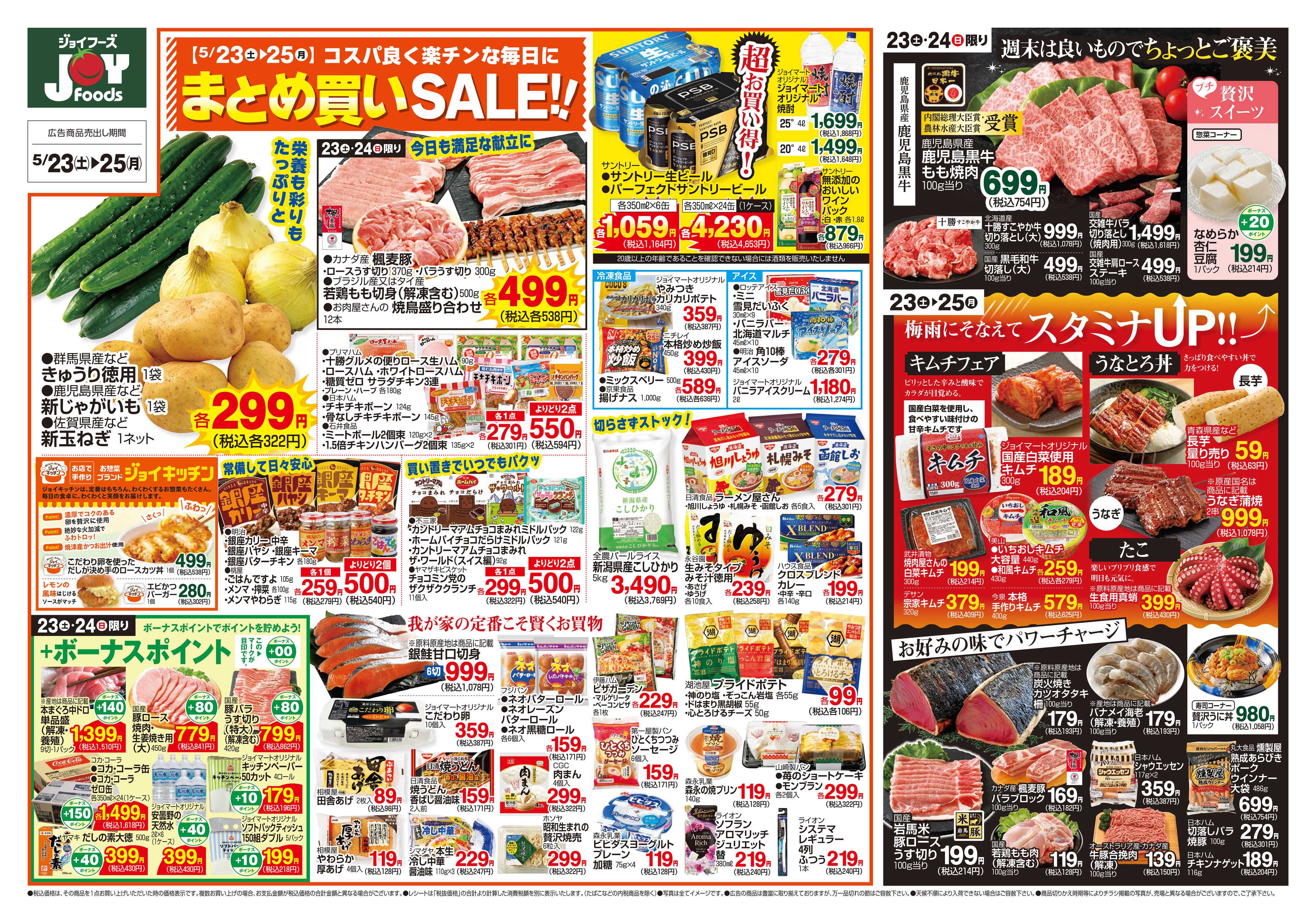 ジョイフーズ 5/23~5/25
