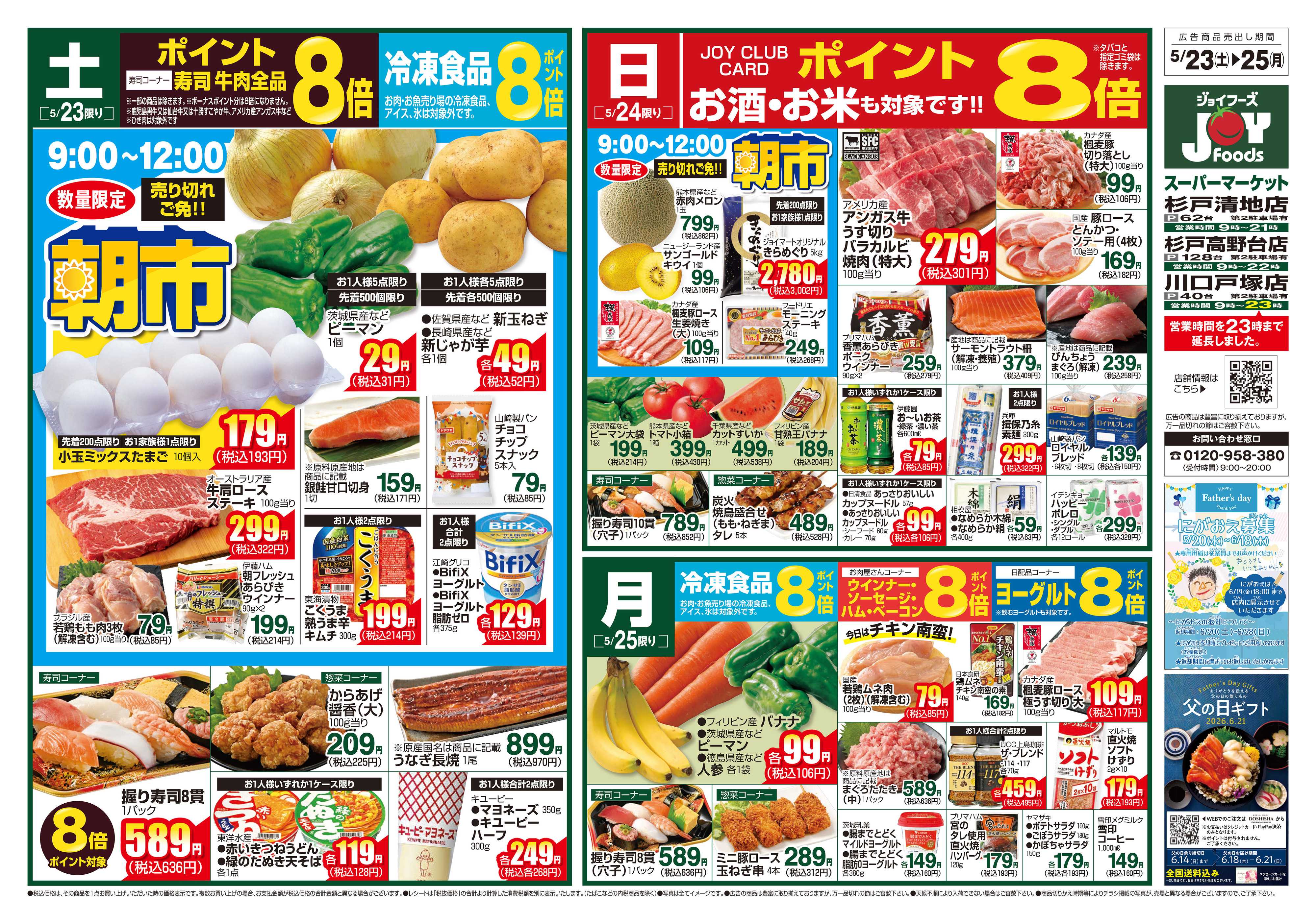 ジョイフーズ 5/23～5/25