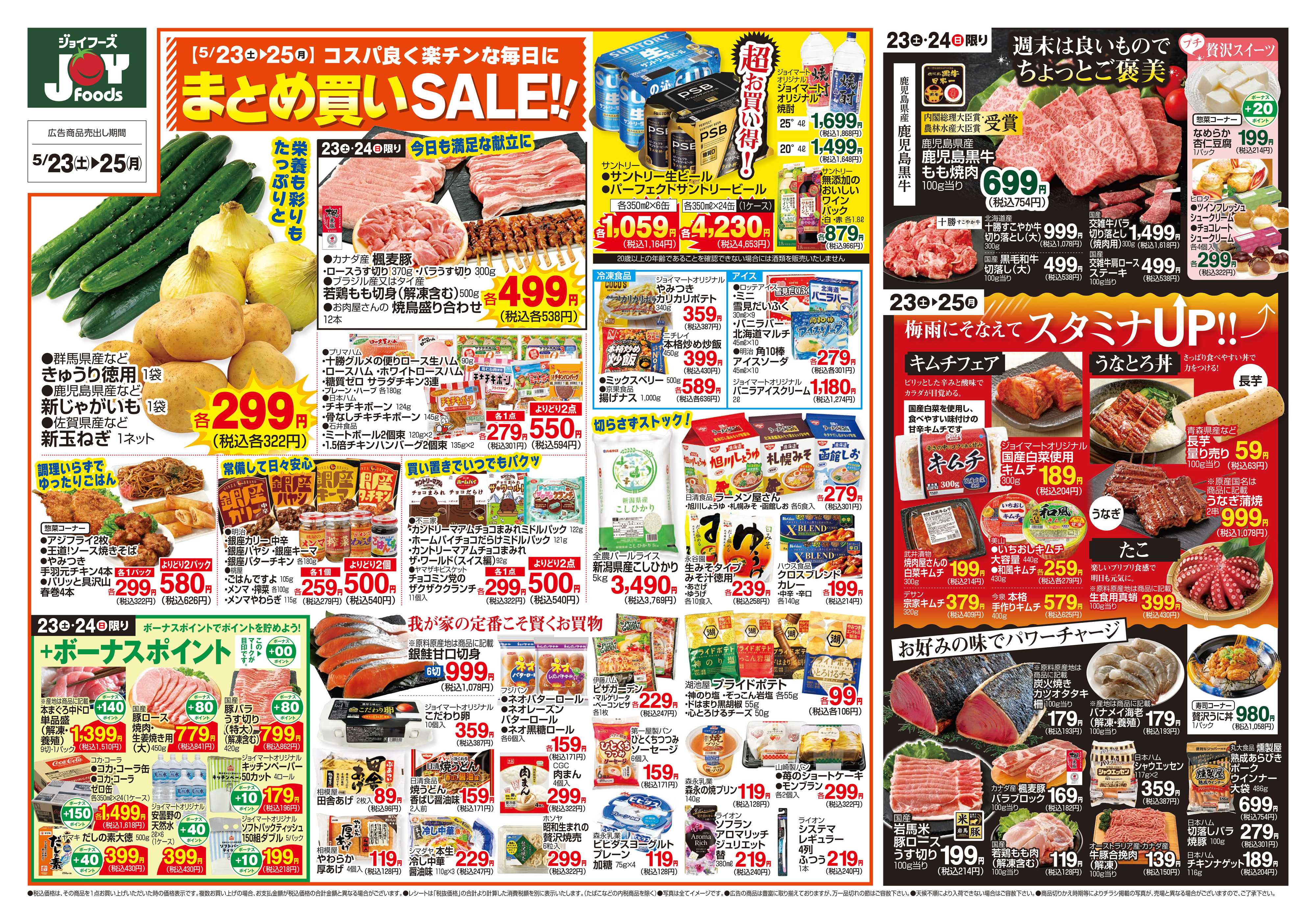 ジョイフーズ 5/23～5/25