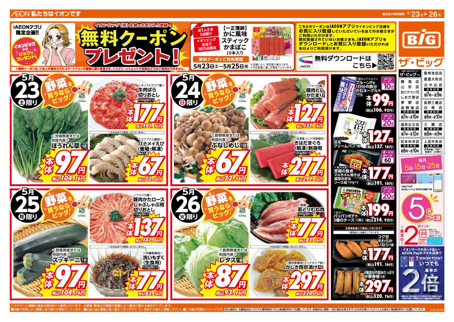 ザ・ビッグ 週末のお買い物はザ・ビッグで！