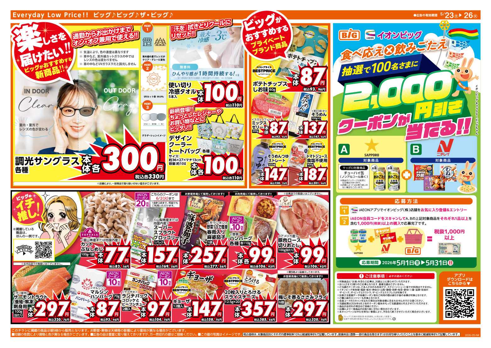 ザ・ビッグ 週末のお買い物はザ・ビッグで！