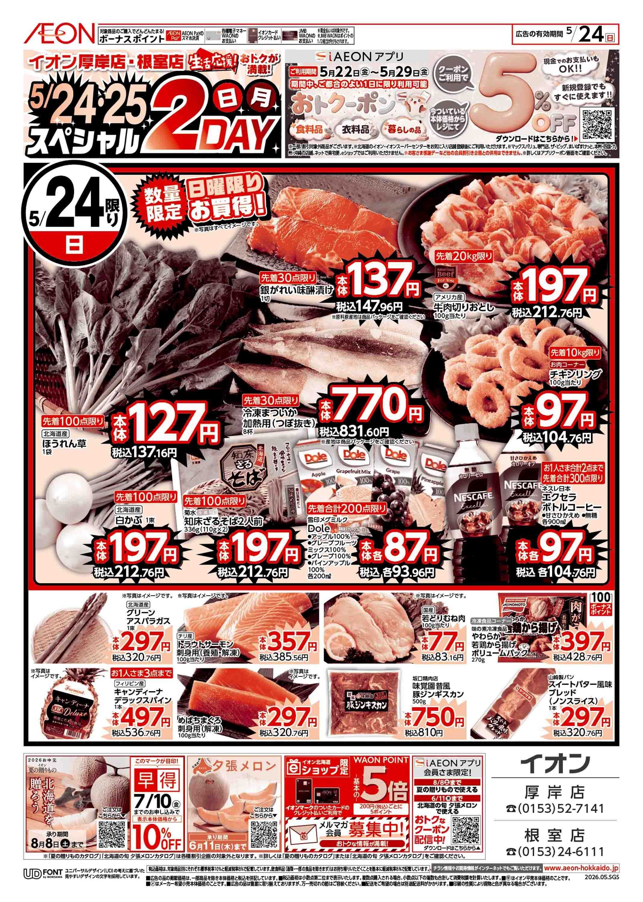 イオン北海道 日月特価