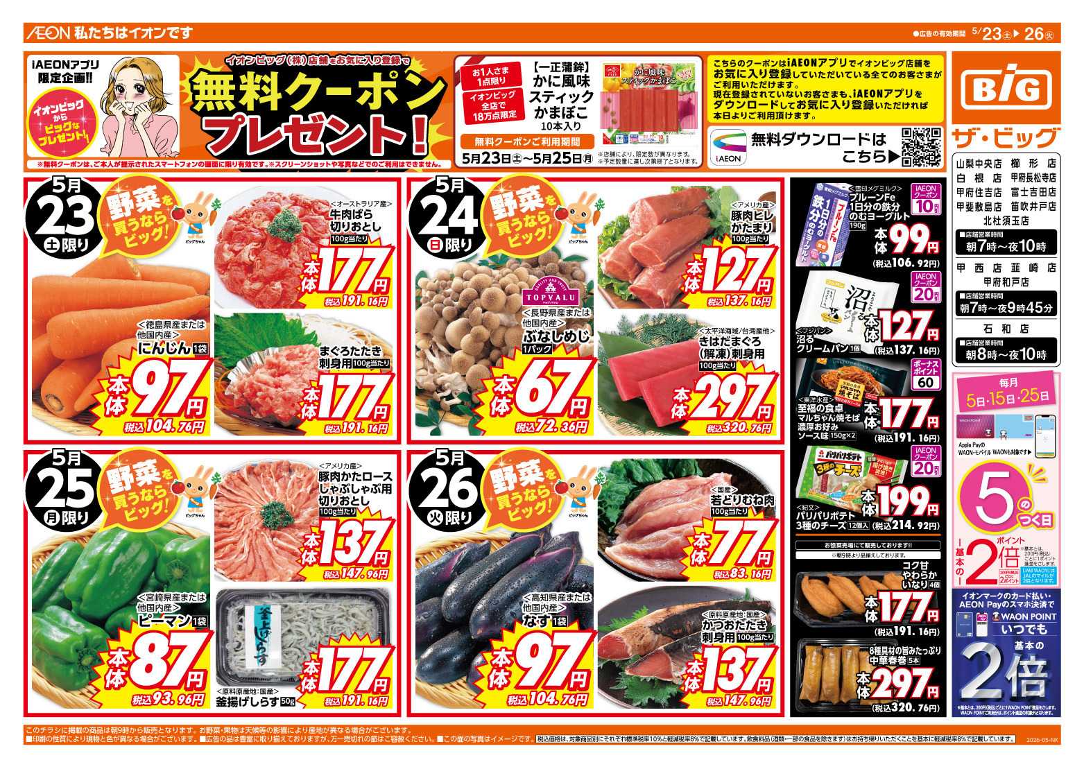 ザ・ビッグ 週末のお買い物はザ・ビッグで！