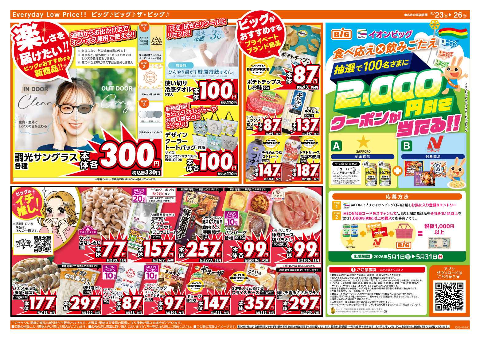 ザ・ビッグ 週末のお買い物はザ・ビッグで！