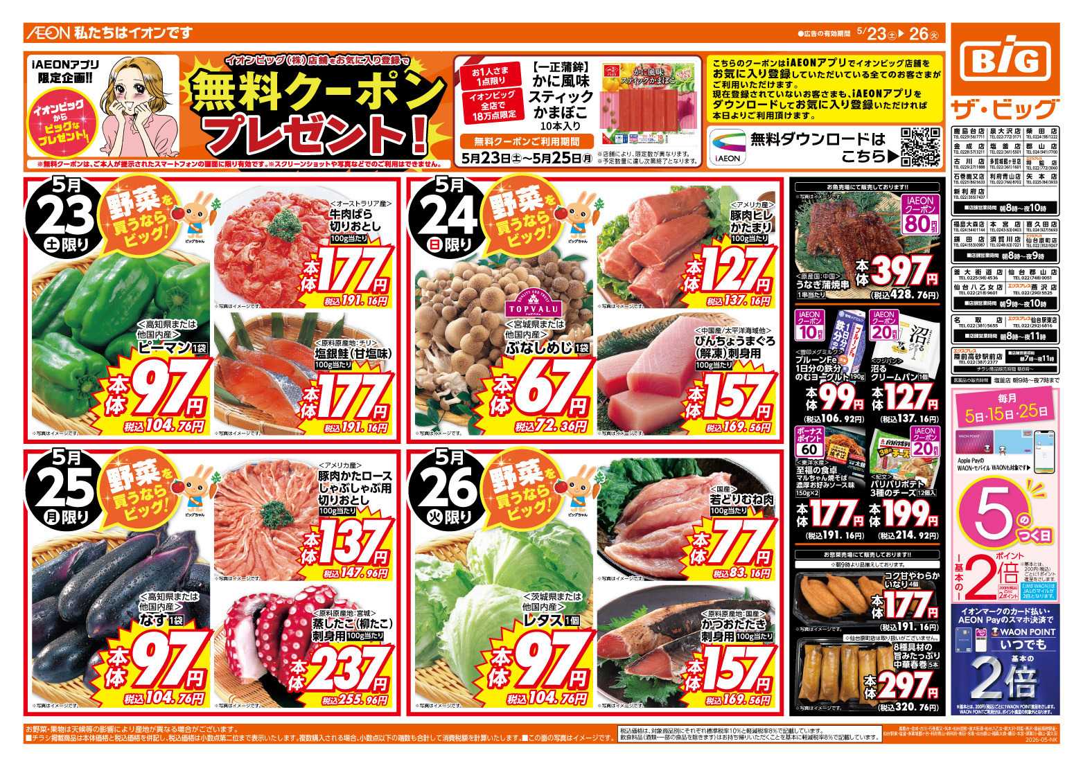 ザ・ビッグ 週末のお買い物はザ・ビッグで！