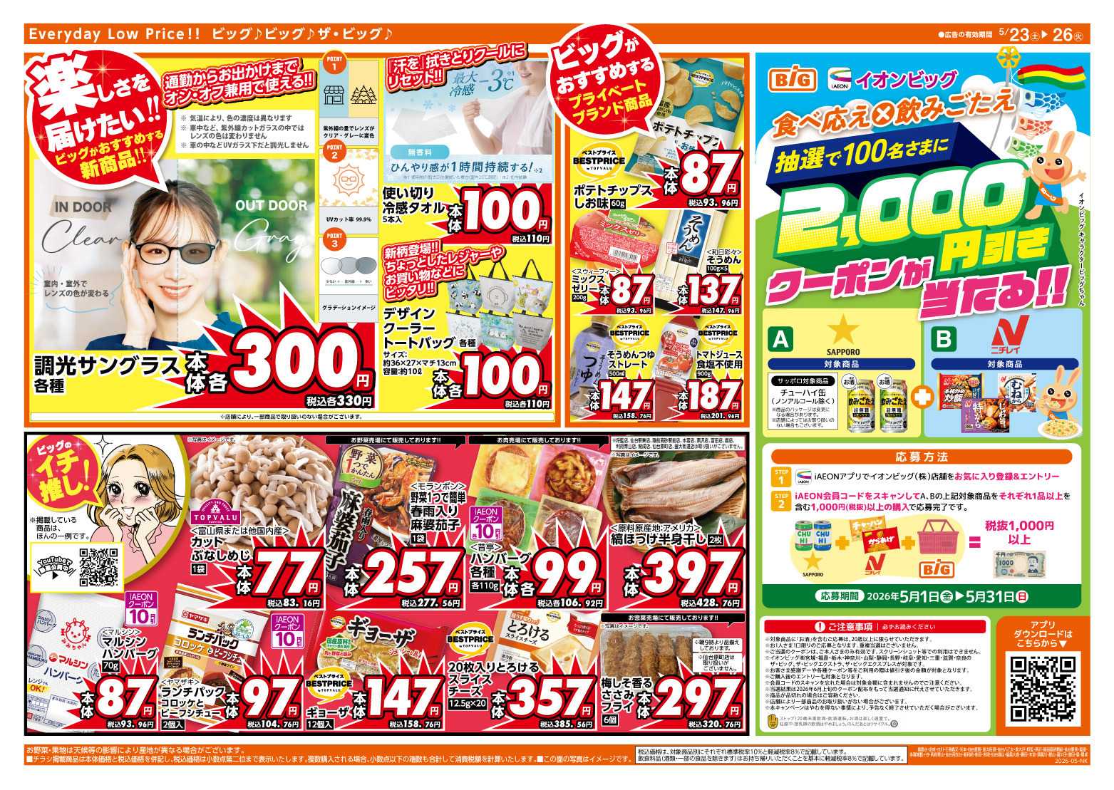 ザ・ビッグ 週末のお買い物はザ・ビッグで！