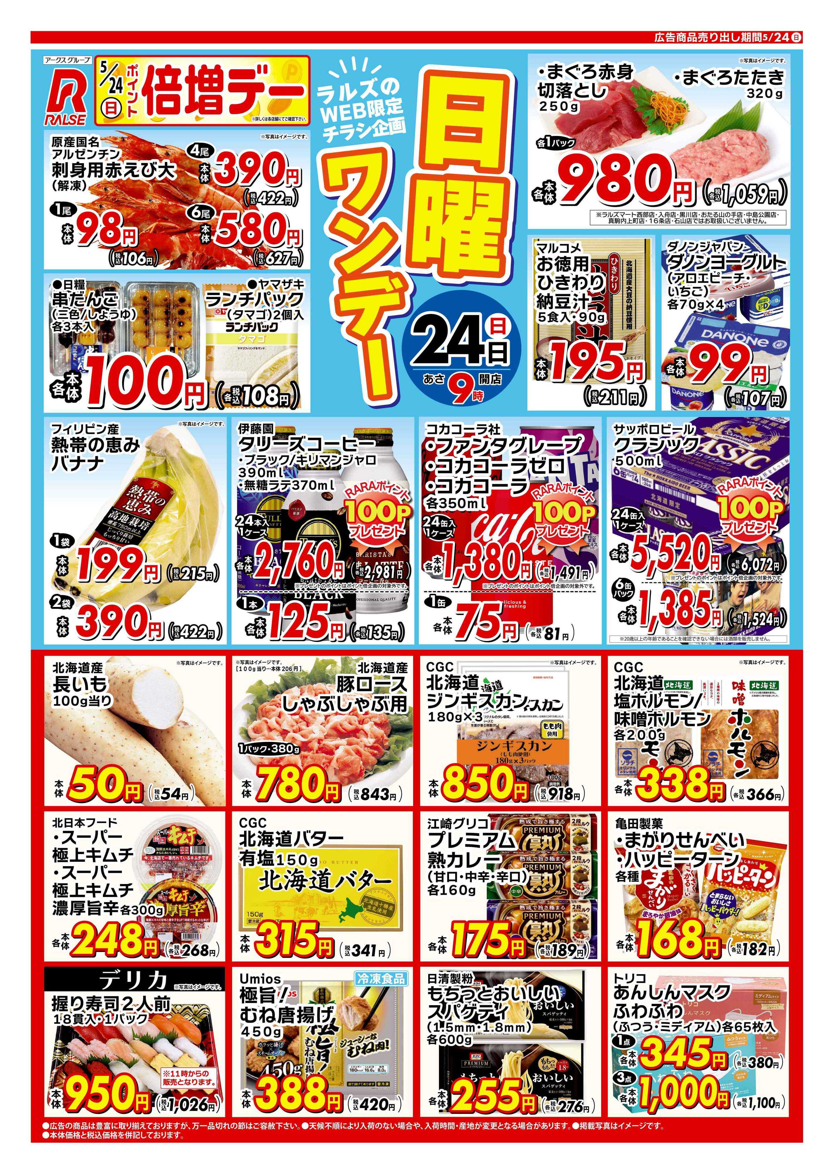 ラルズマート 0524 Web日曜ワンデー