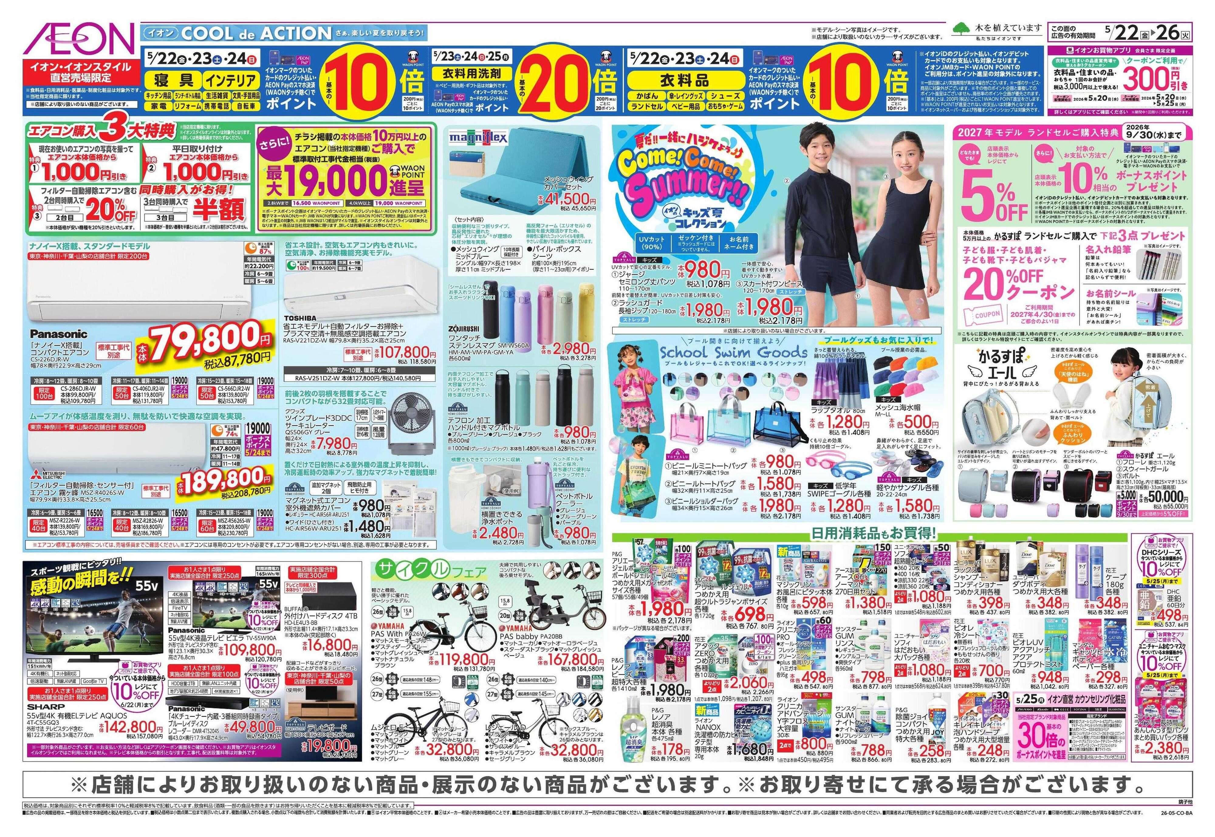 イオンスタイル 【WEB】夏を乗り切る快適家電