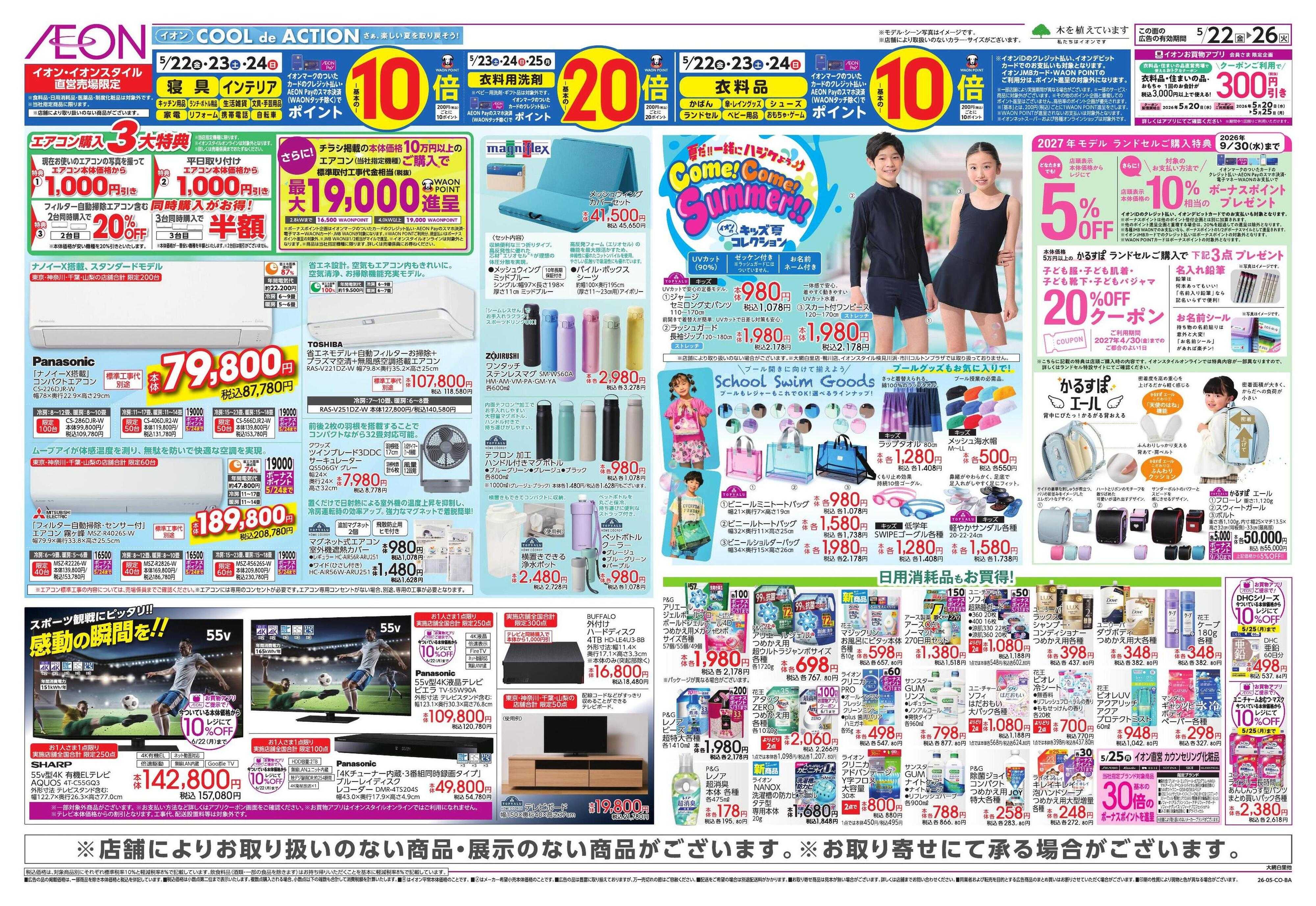 イオンスタイル 【WEB】夏を乗り切る快適家電