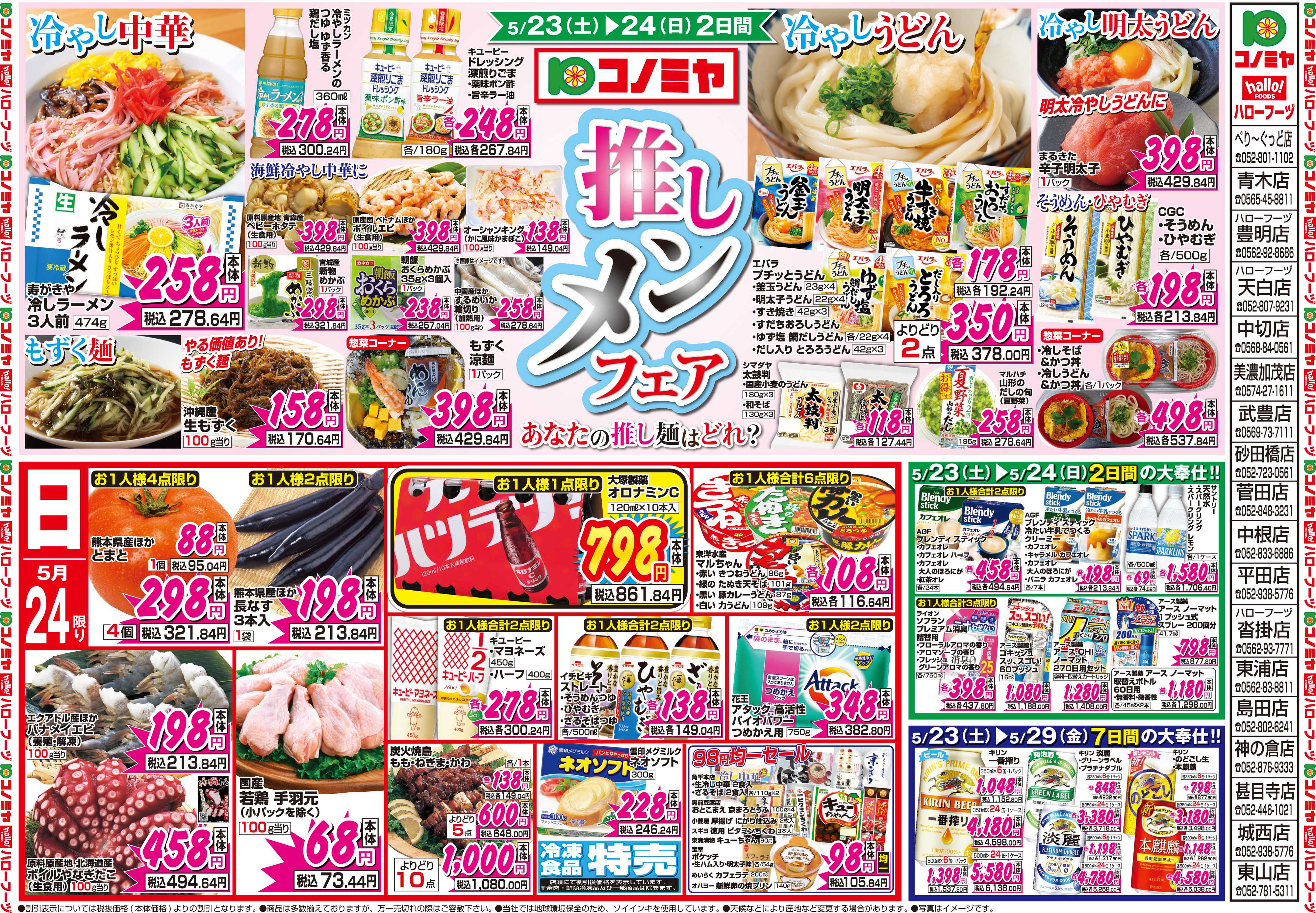 コノミヤ 5月23日号チラシ