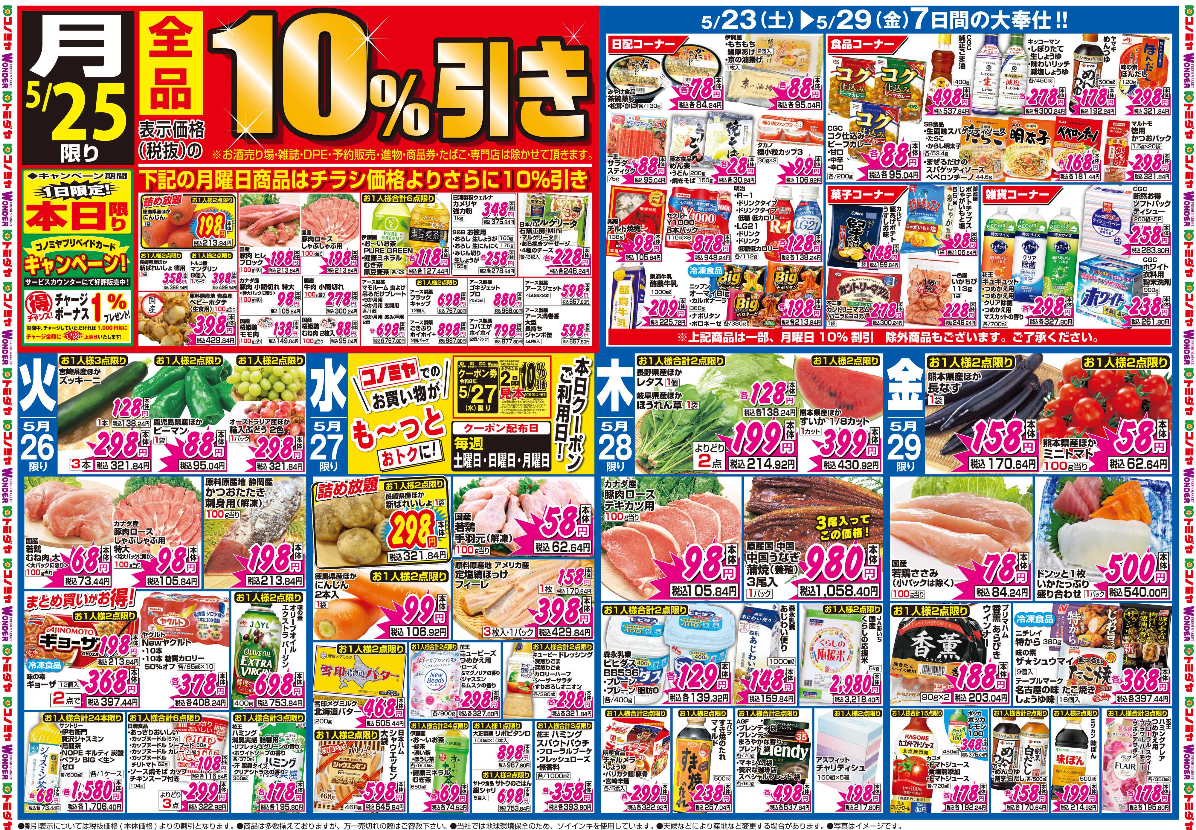 コノミヤ 5月23日号チラシ