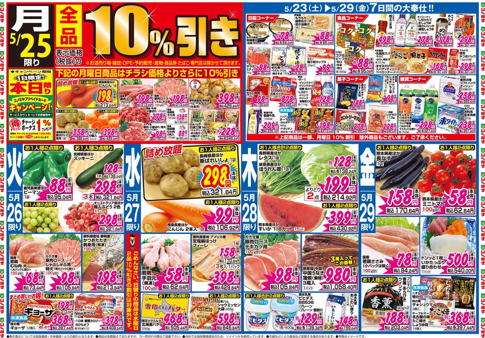 コノミヤ 日比津店の最新チラシ・セール情報 | クラシルチラシ