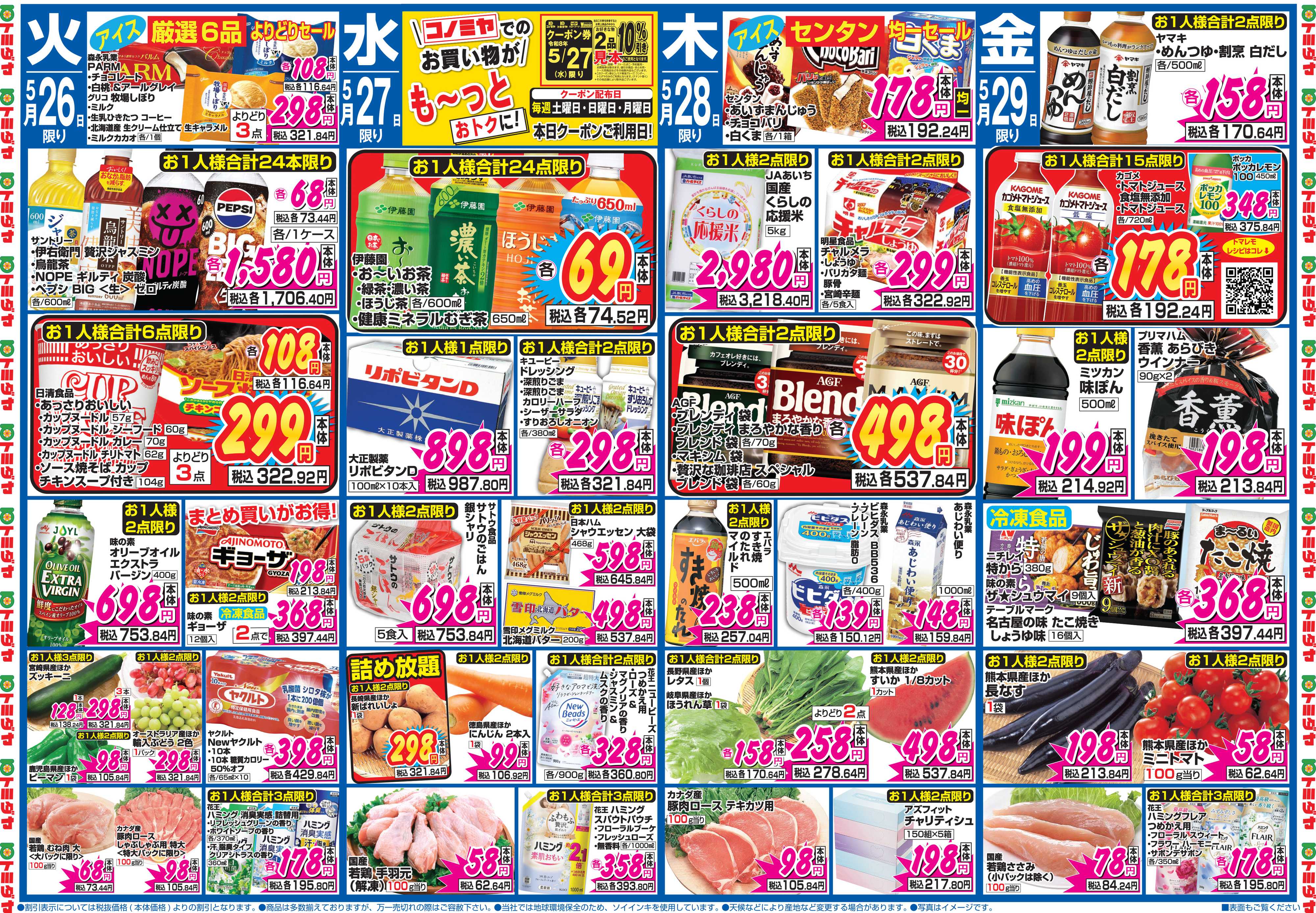 コノミヤ 5月23日号チラシ