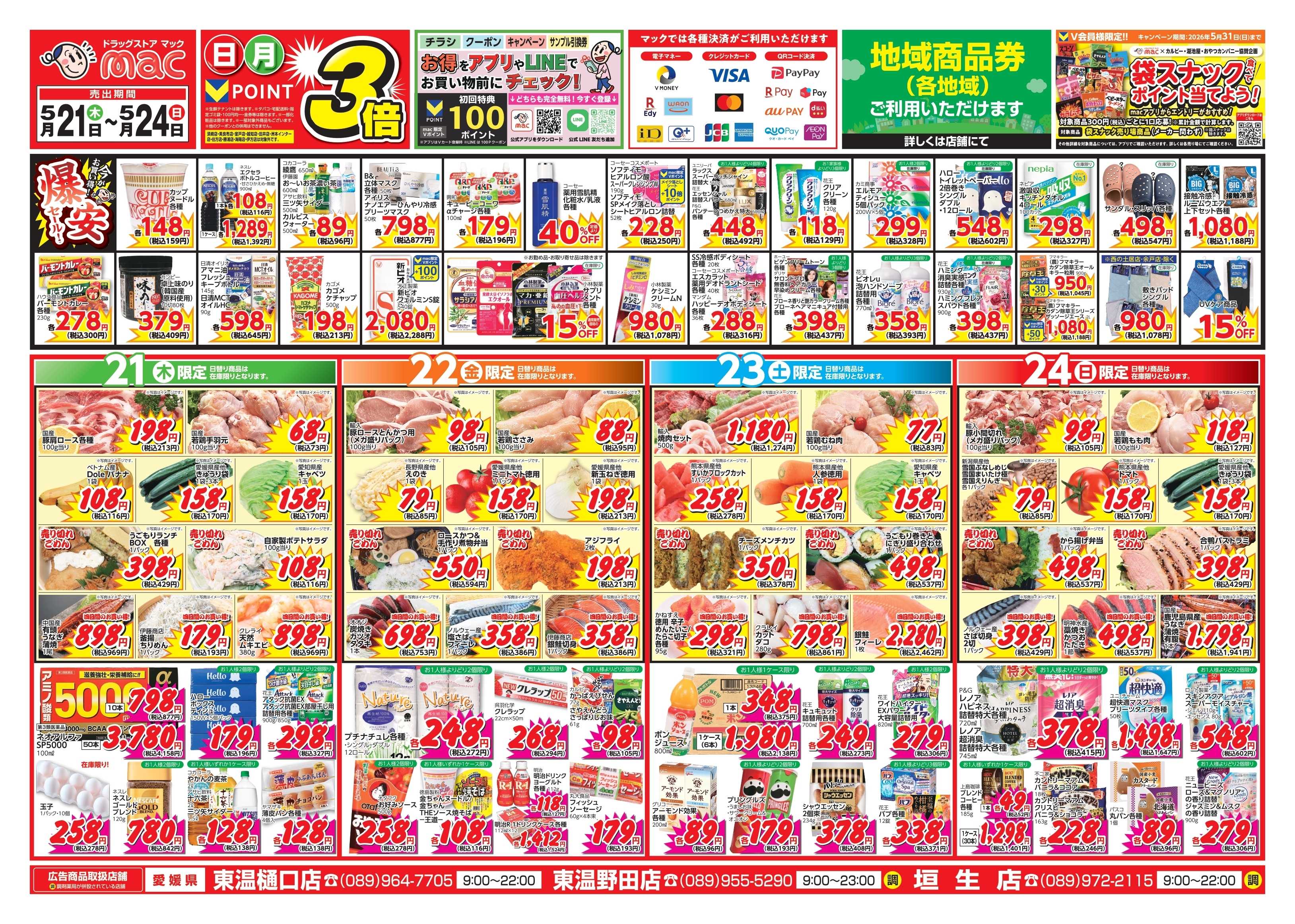 ドラッグストアmac 5/21～5/24　ドラッグストアmacでチラシセール！