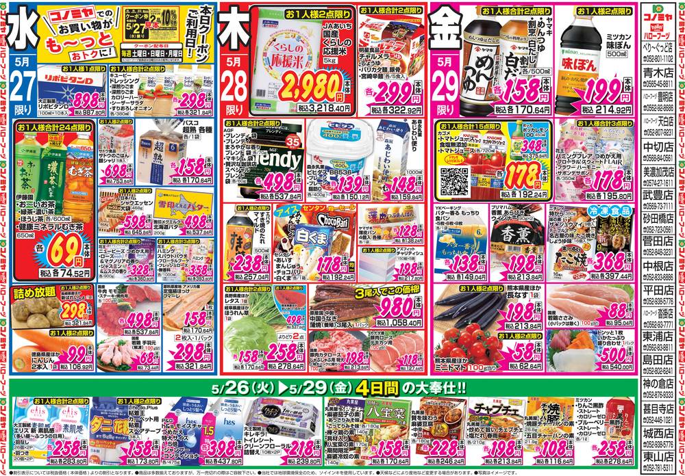 コノミヤ 中切店の最新チラシ・セール情報 | クラシルチラシ
