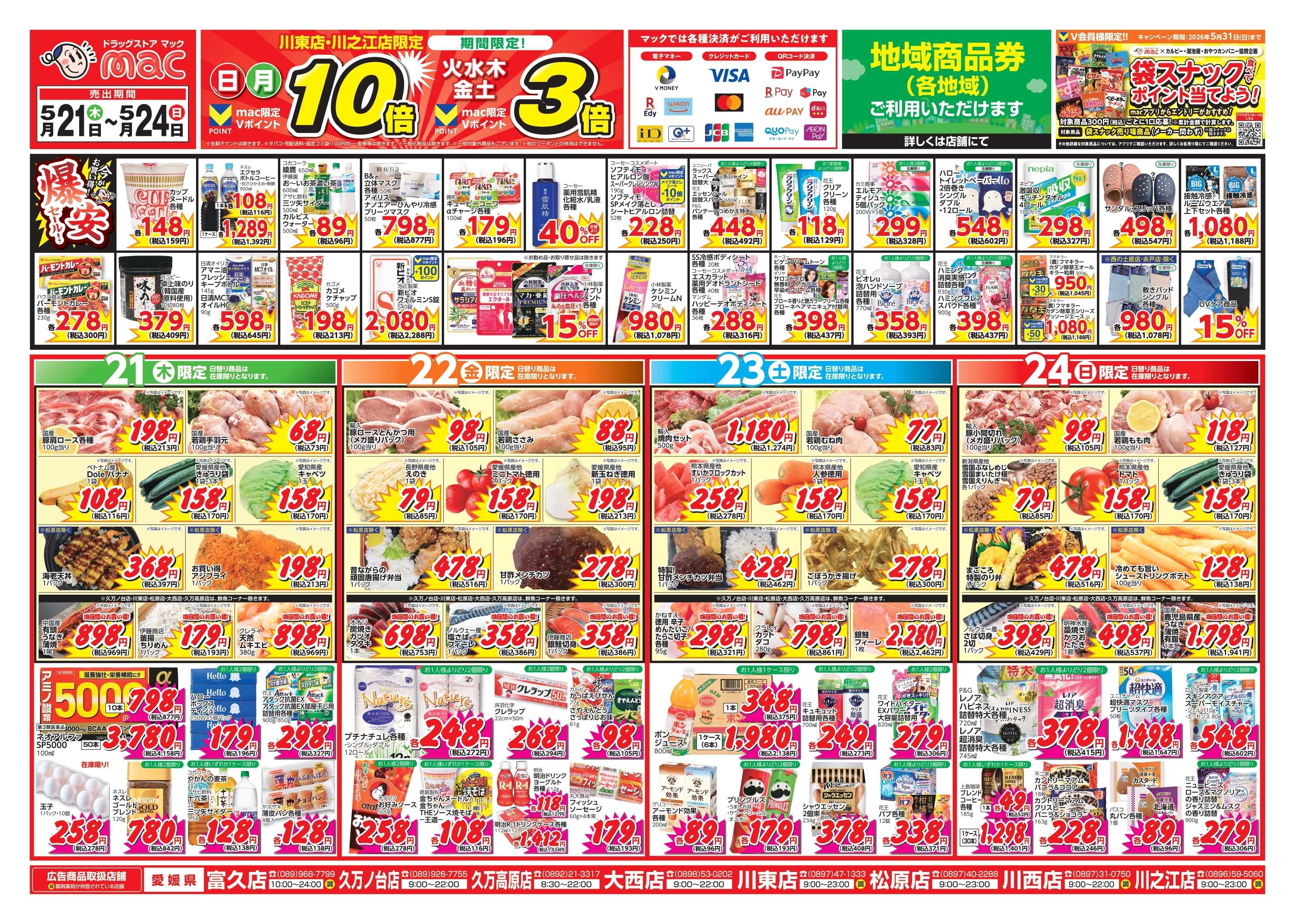 ドラッグストアmac 5/21～5/24　ドラッグストアmacでチラシセール！