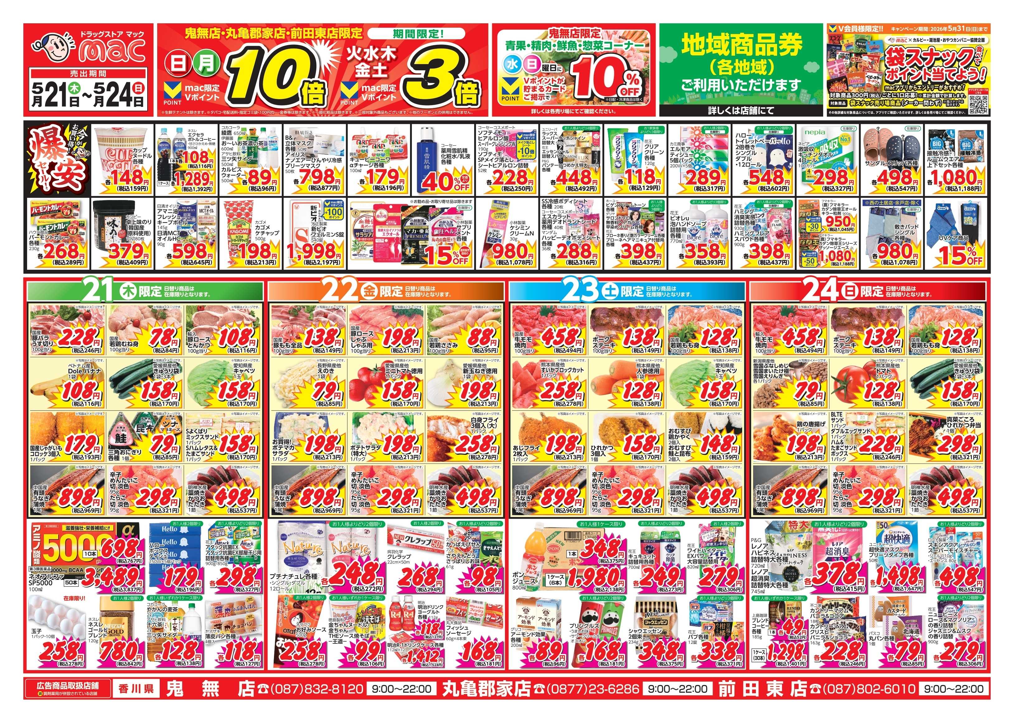 ドラッグストアmac 5/21～5/24　ドラッグストアmacでチラシセール！