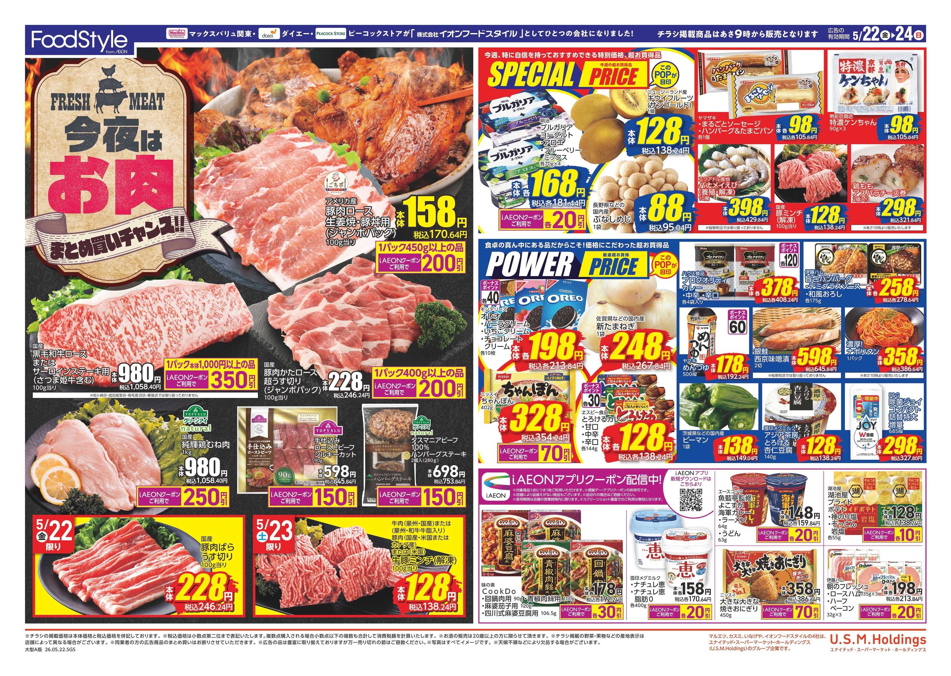 マックスバリュ 0522 今夜はお肉