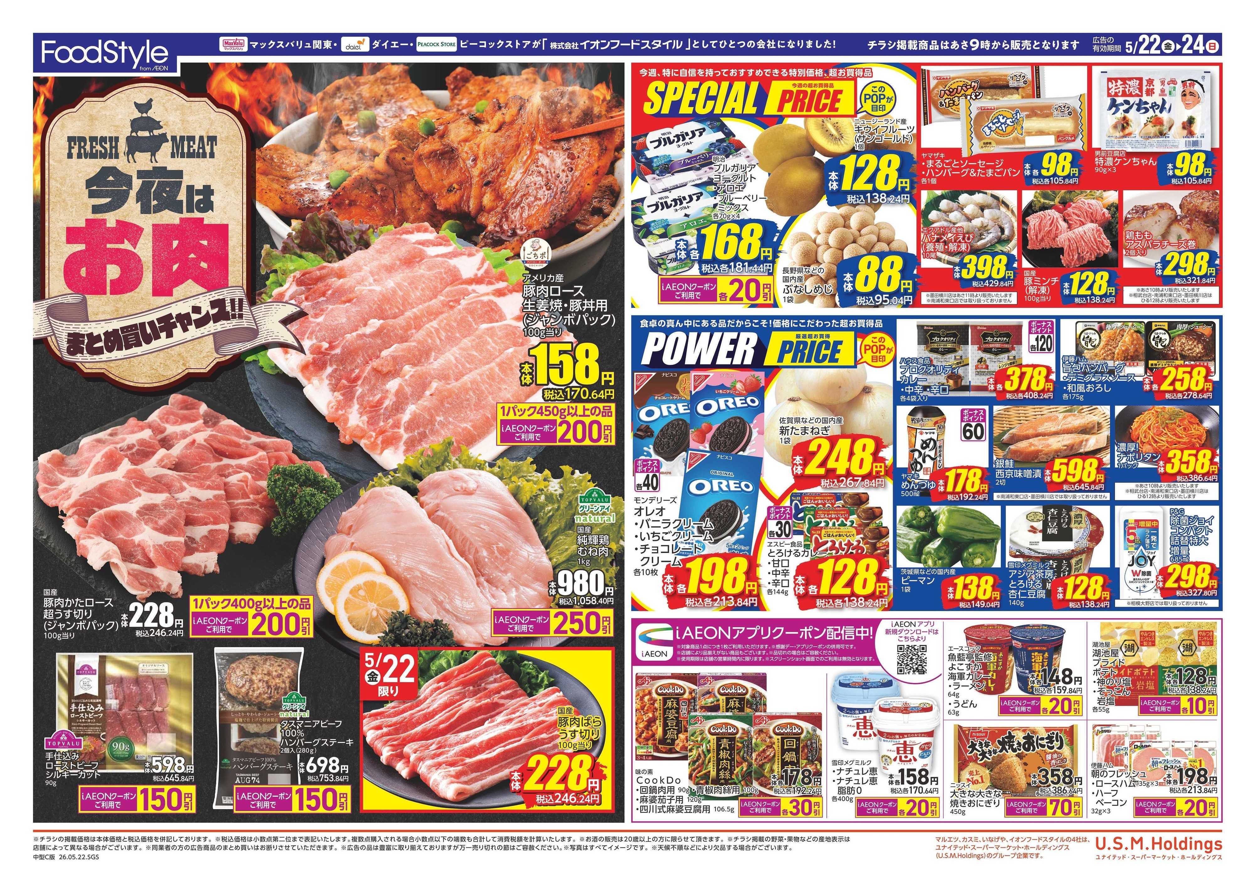 ピーコックストア 0522 今夜はお肉