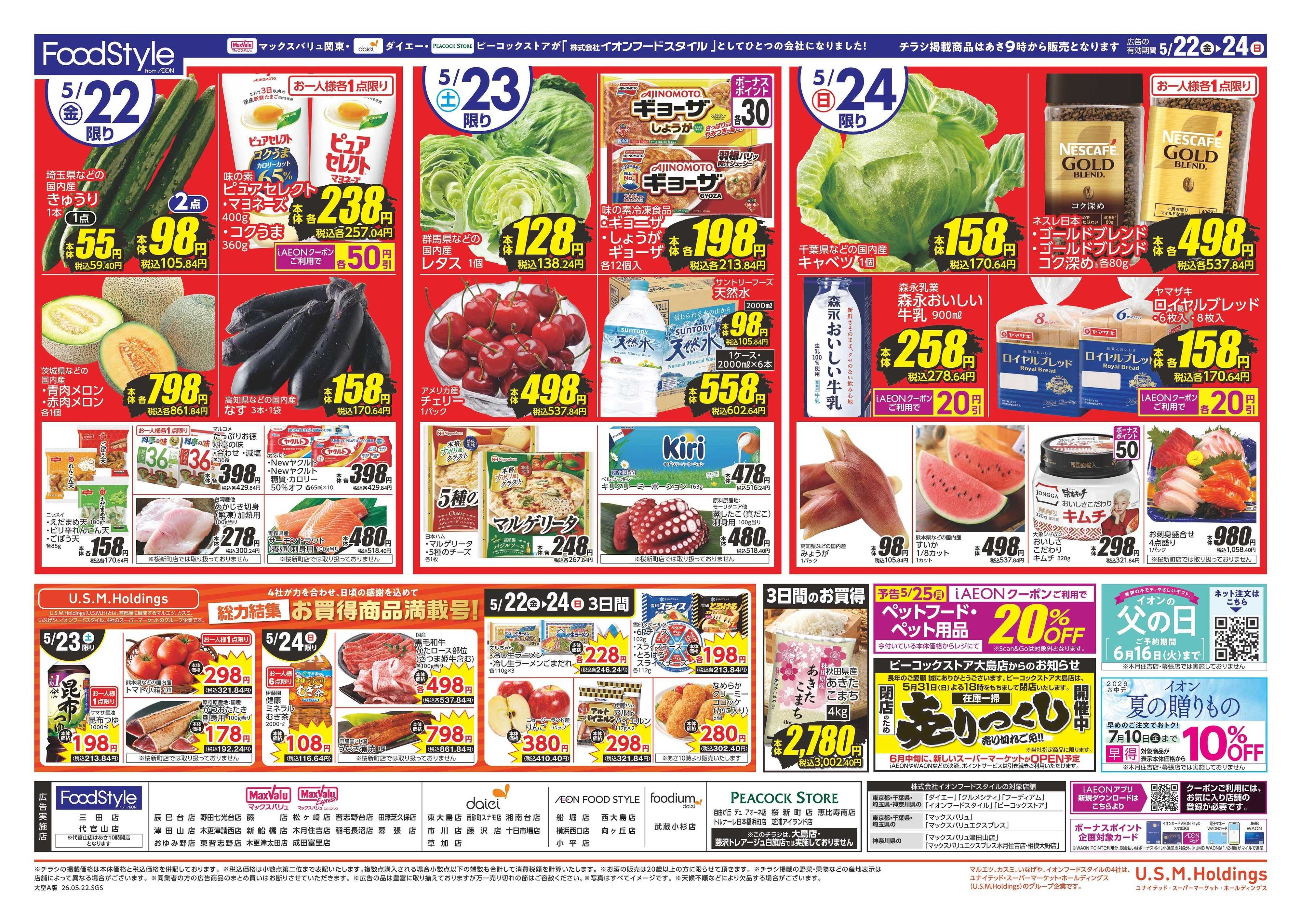 マックスバリュ 0522 今夜はお肉