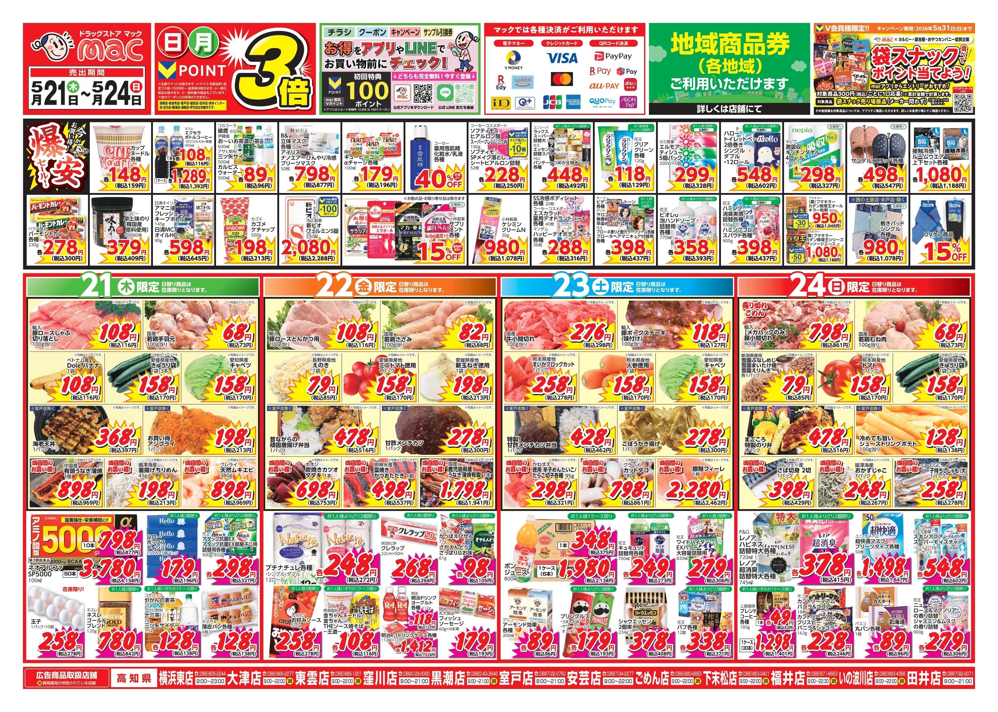 ドラッグストアmac 5/21～5/24　ドラッグストアmacでチラシセール！
