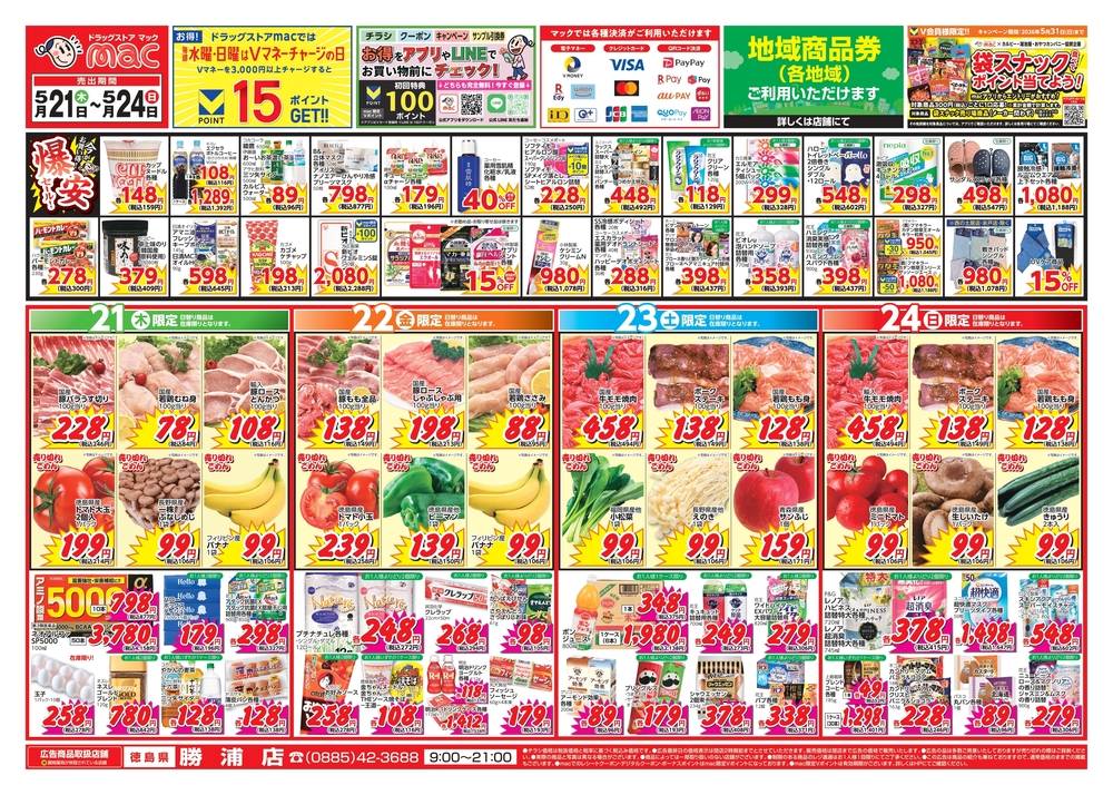ドラッグストアmac 勝浦店の最新チラシ・セール情報 | クラシルチラシ