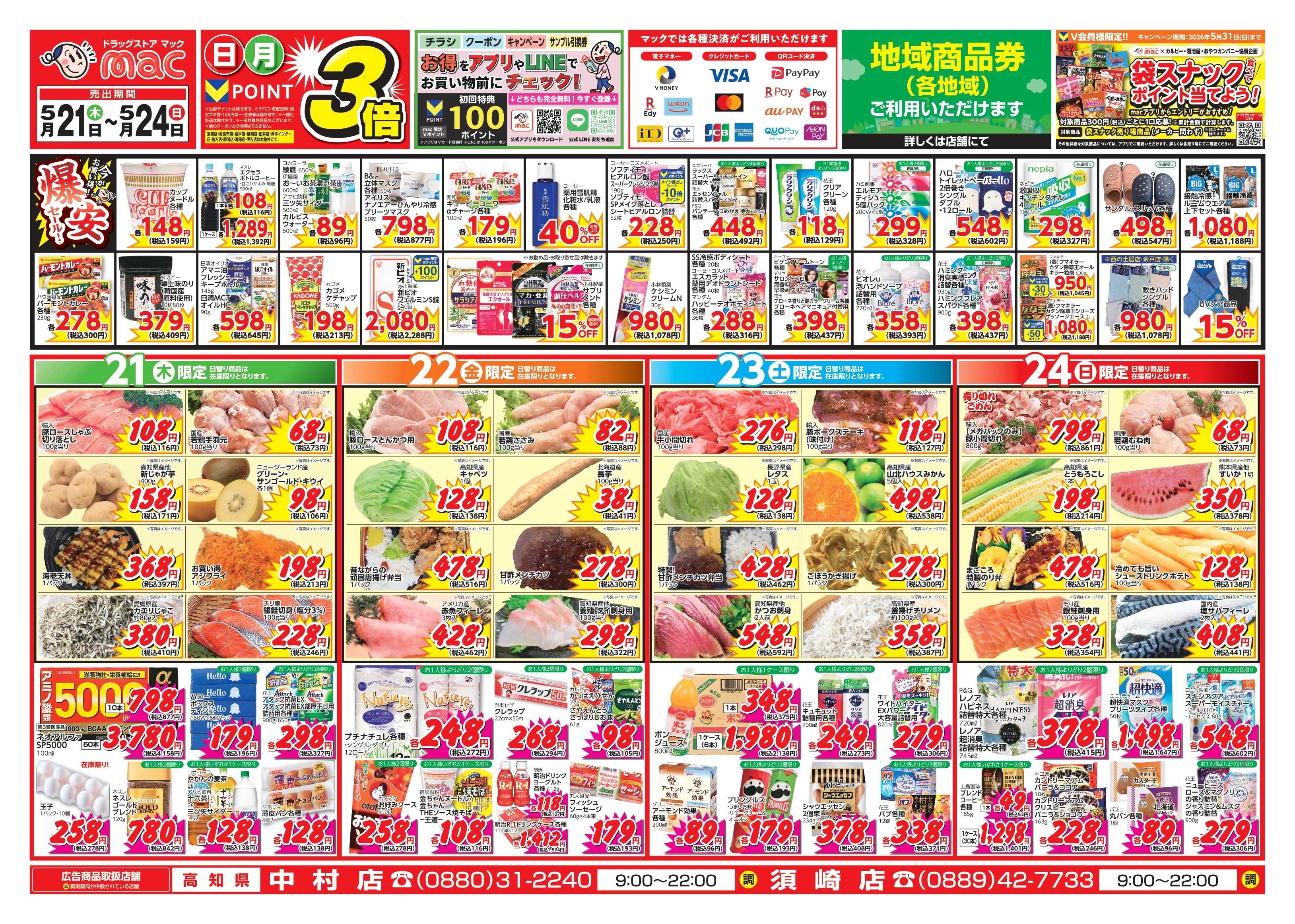 ドラッグストアmac 5/21～5/24　ドラッグストアmacでチラシセール！