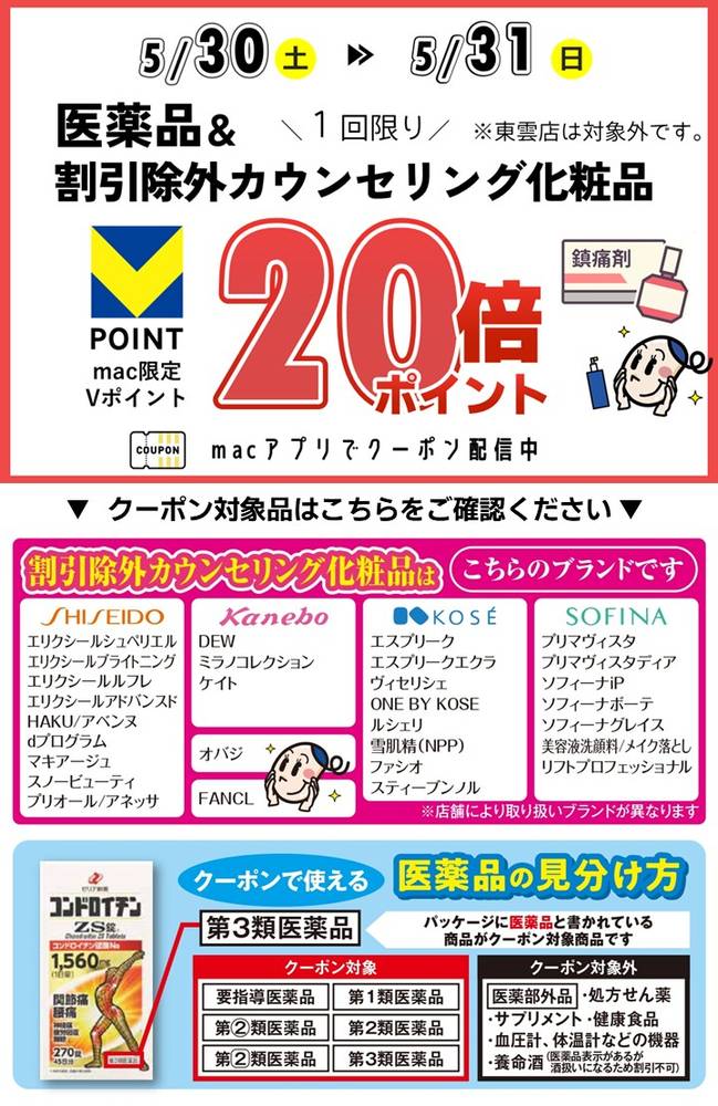 ドラッグストアmac 畑寺店の最新チラシ・セール情報 | クラシルチラシ