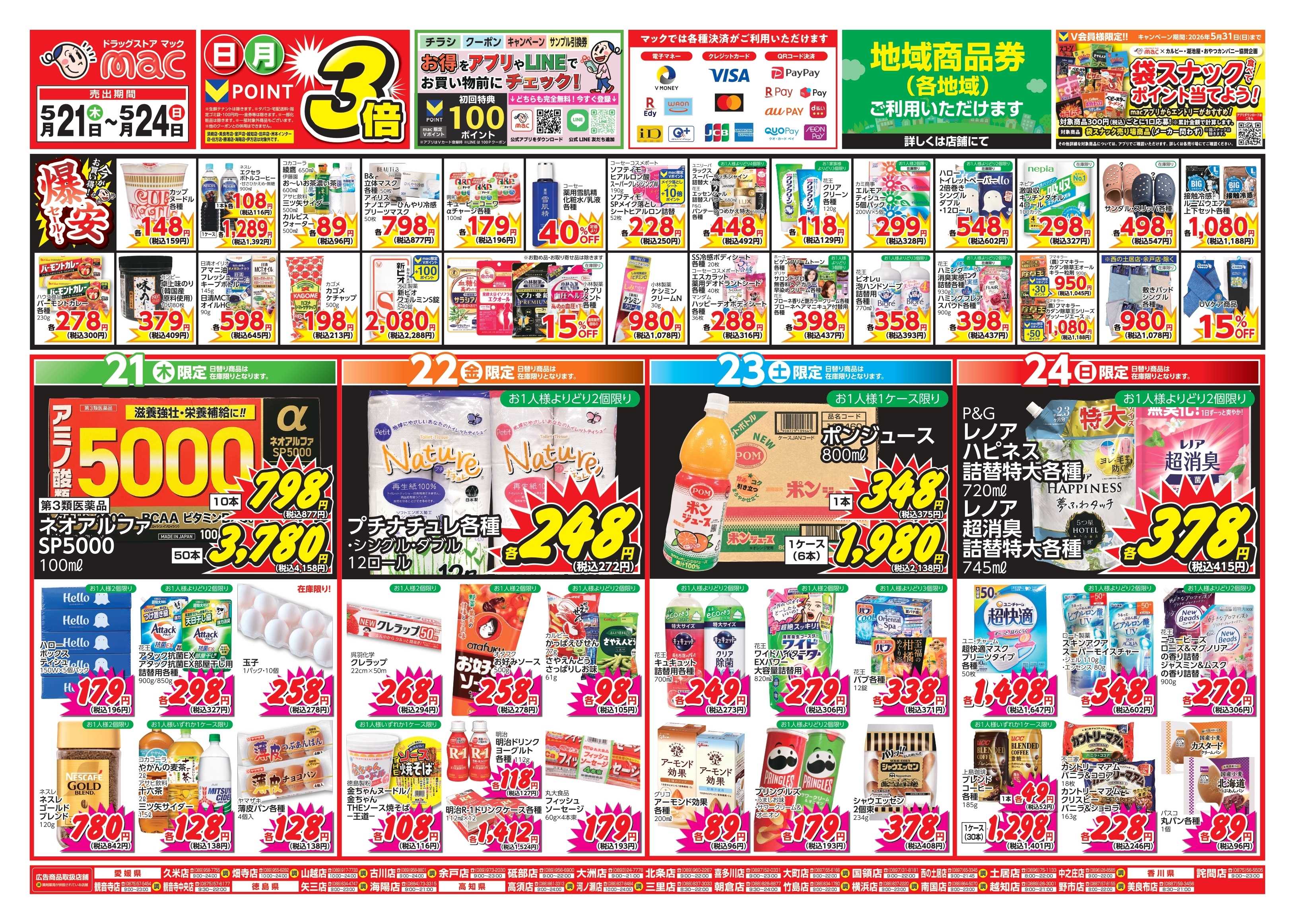 ドラッグストアmac 5/21～5/24　ドラッグストアmacでチラシセール！