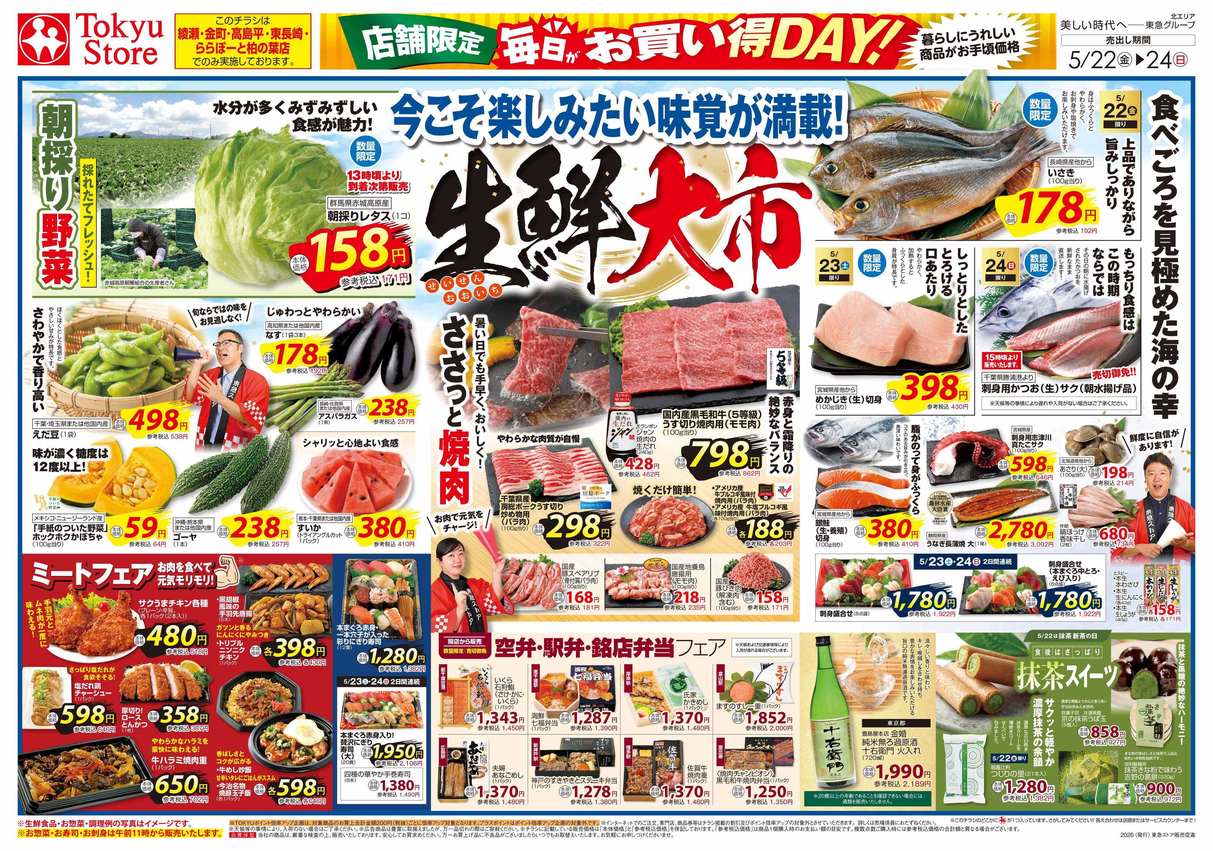 とうきゅう 5月22日東急ストアチラシ配信用