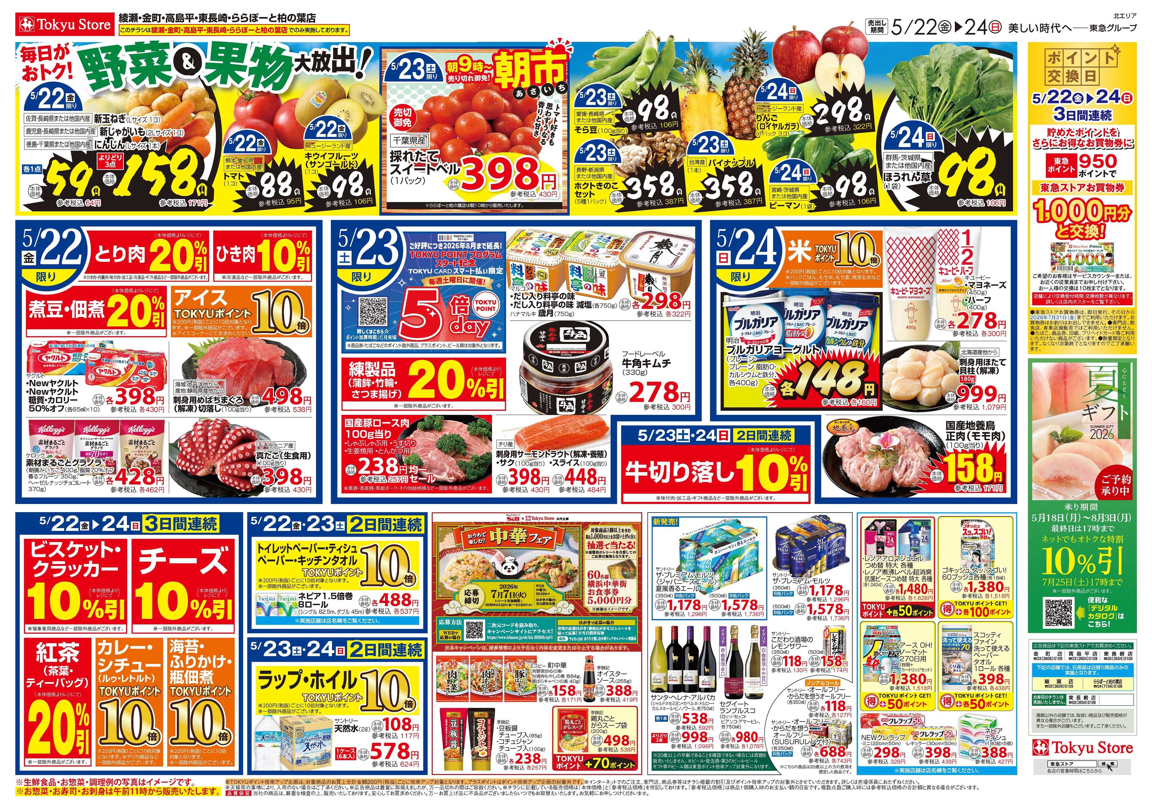 とうきゅう 5月22日東急ストアチラシ配信用