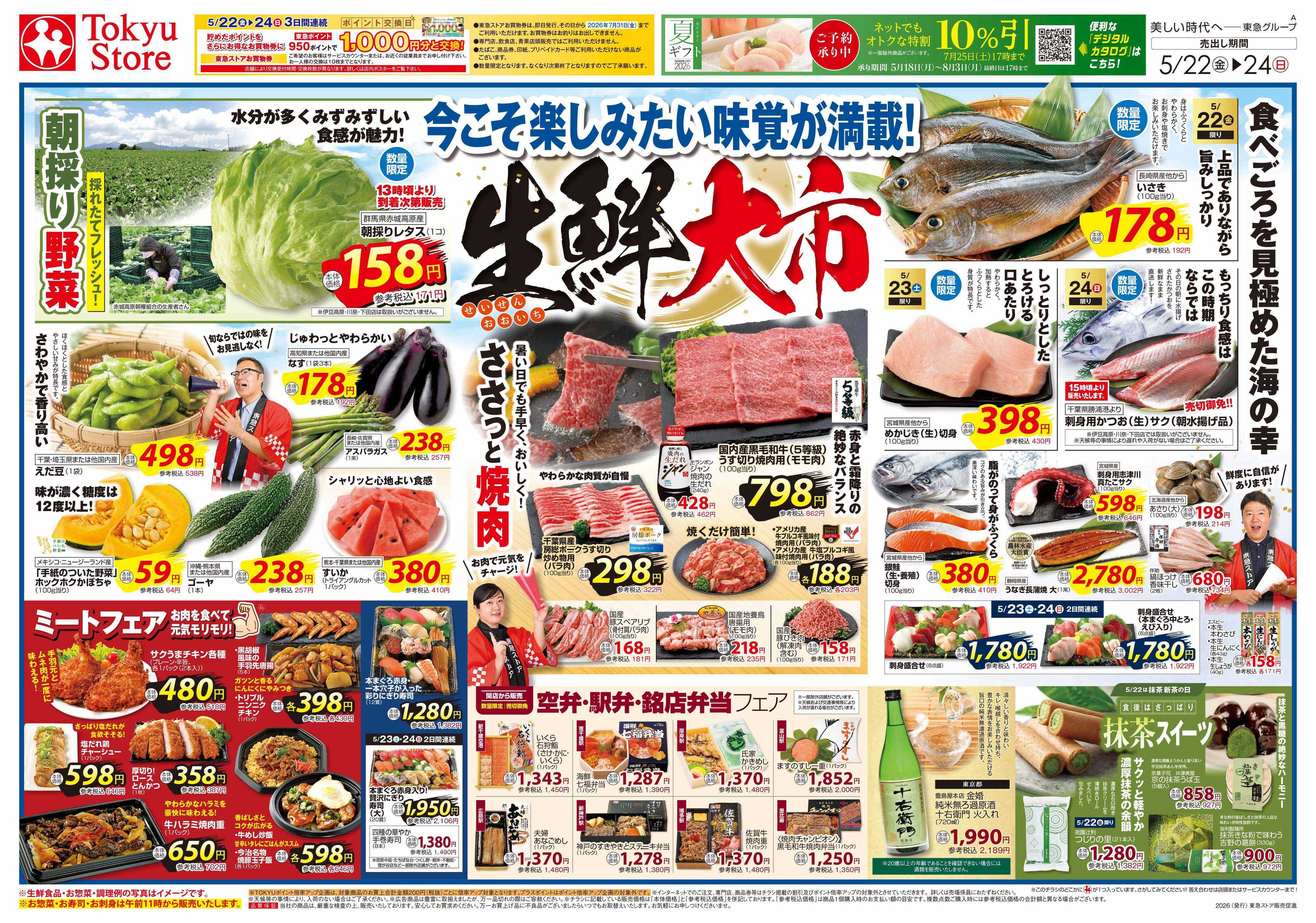 とうきゅう 5月22日東急ストアチラシ配信用