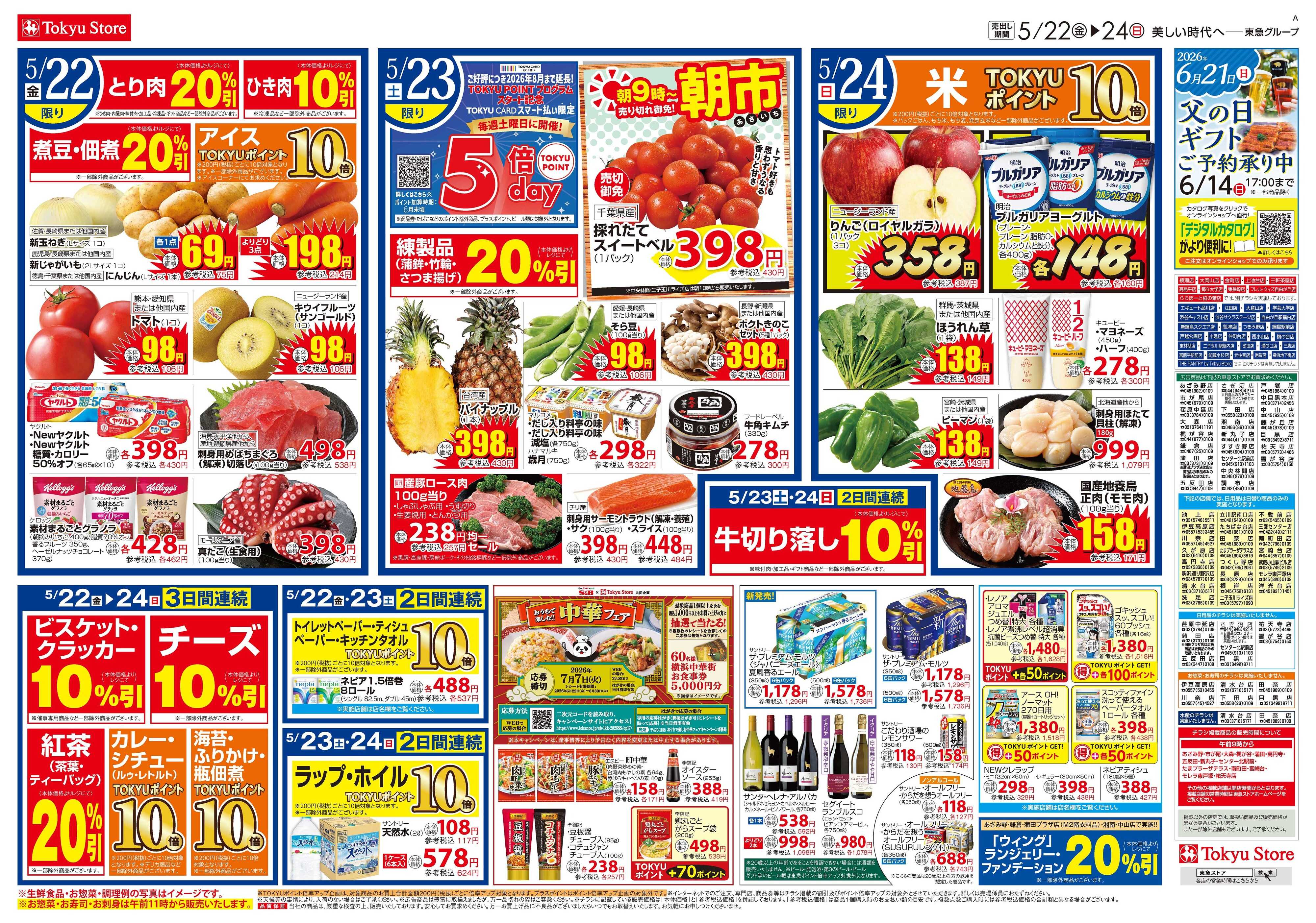 とうきゅう 5月22日東急ストアチラシ配信用