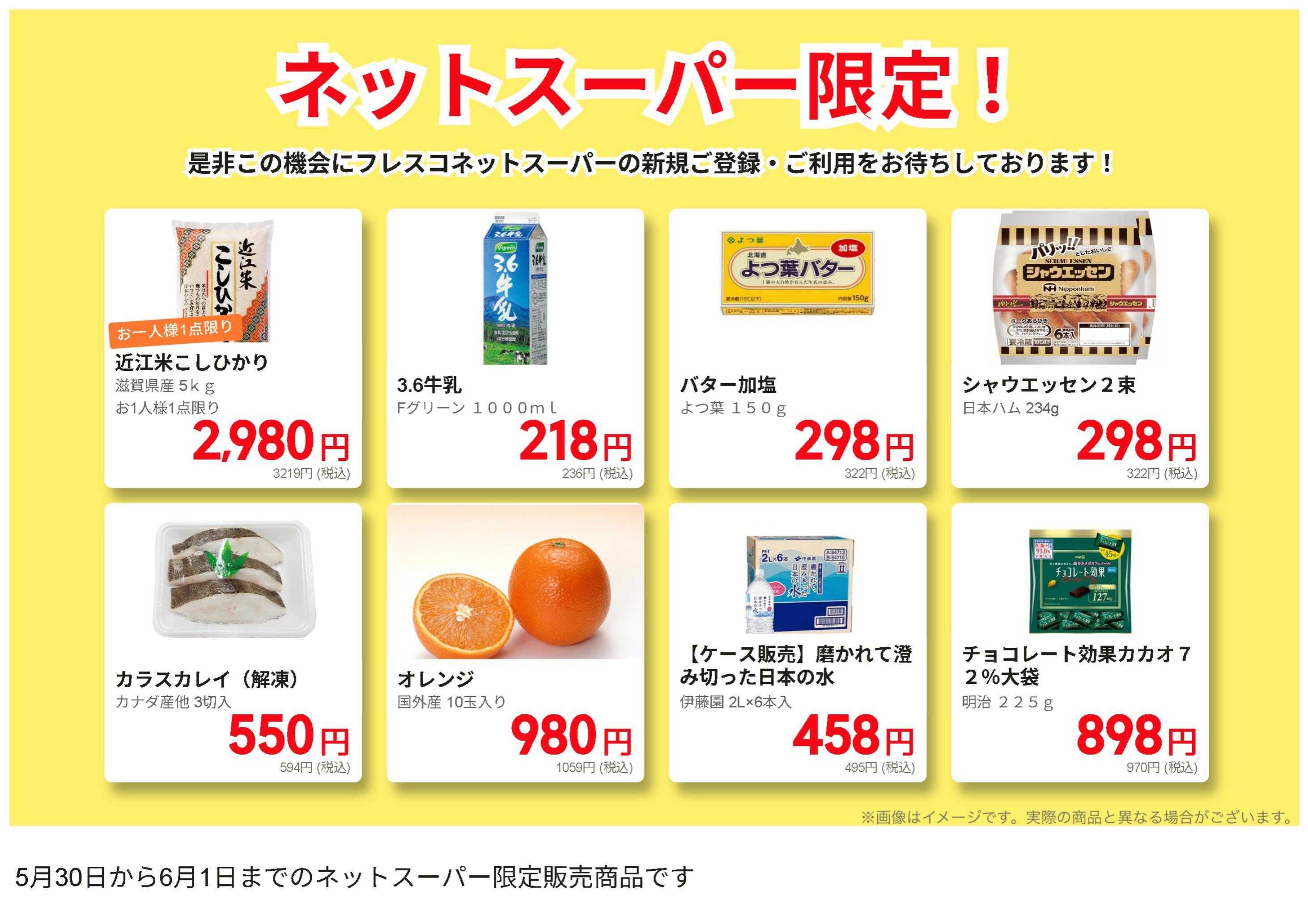 フレスコ ネットスーパーだけの特別お買い得品！