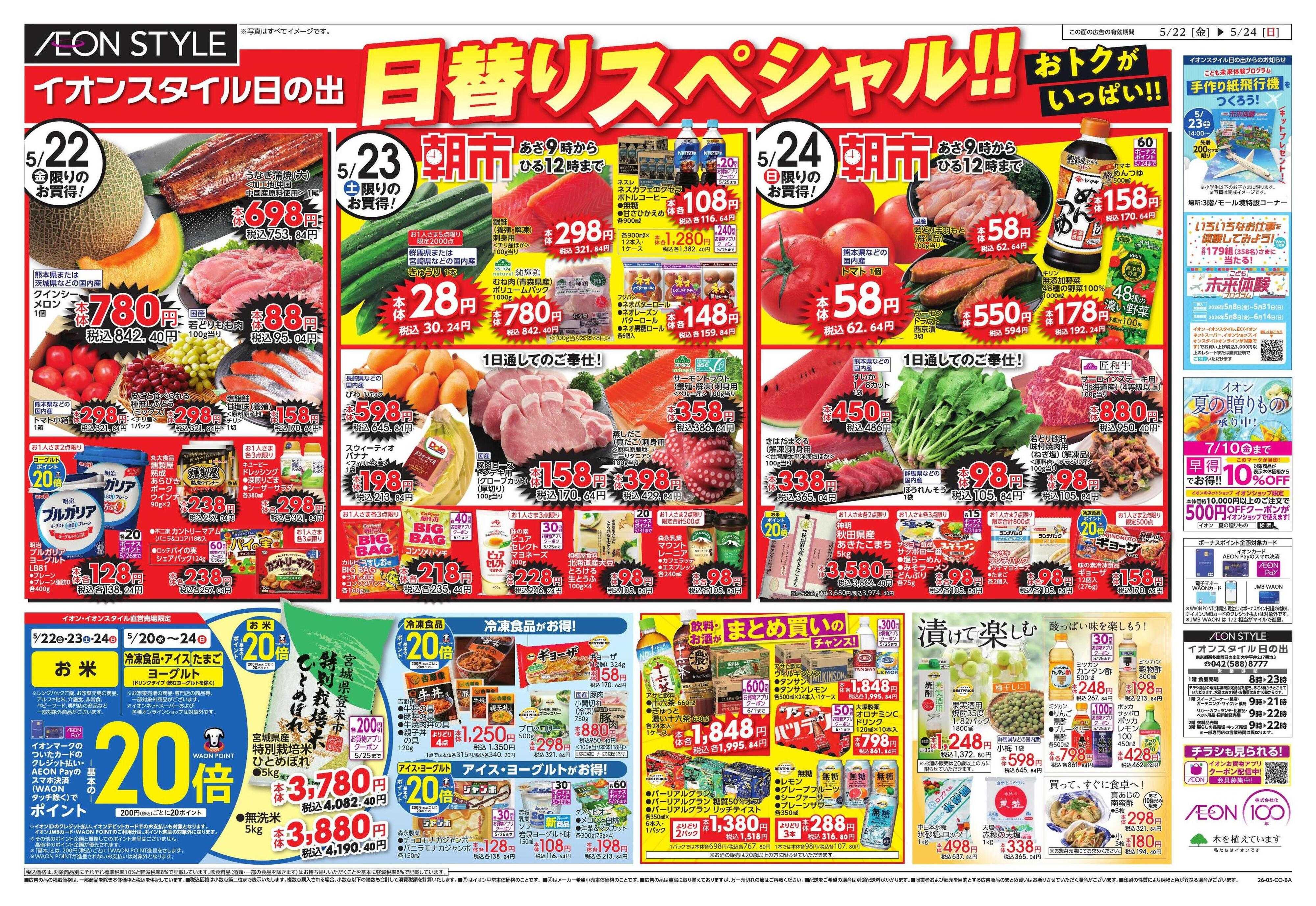 イオンスタイル 5/22号　初夏の食品日替りスペシャル（日の出）