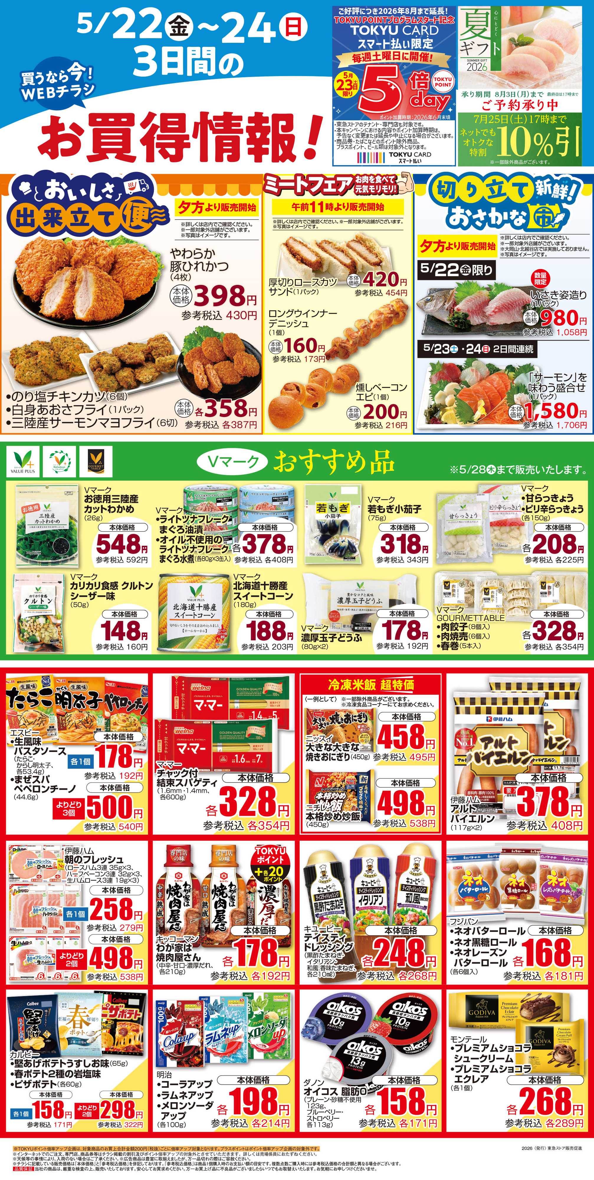 とうきゅう 5月22日東急ストアチラシ配信用